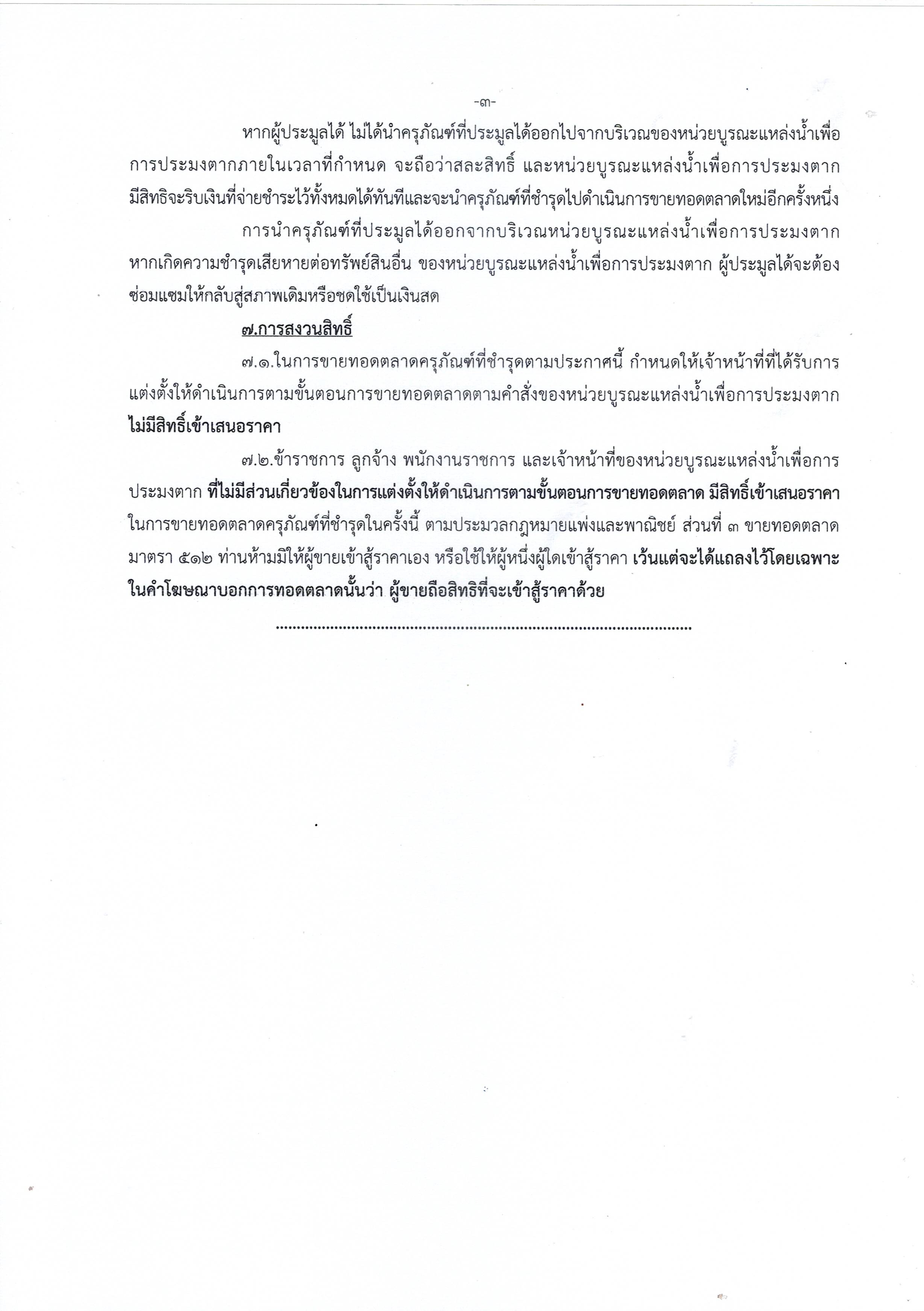 ประกาศขายทอดตลาดครุภัณฑ์ จำนวน 1 รายการ