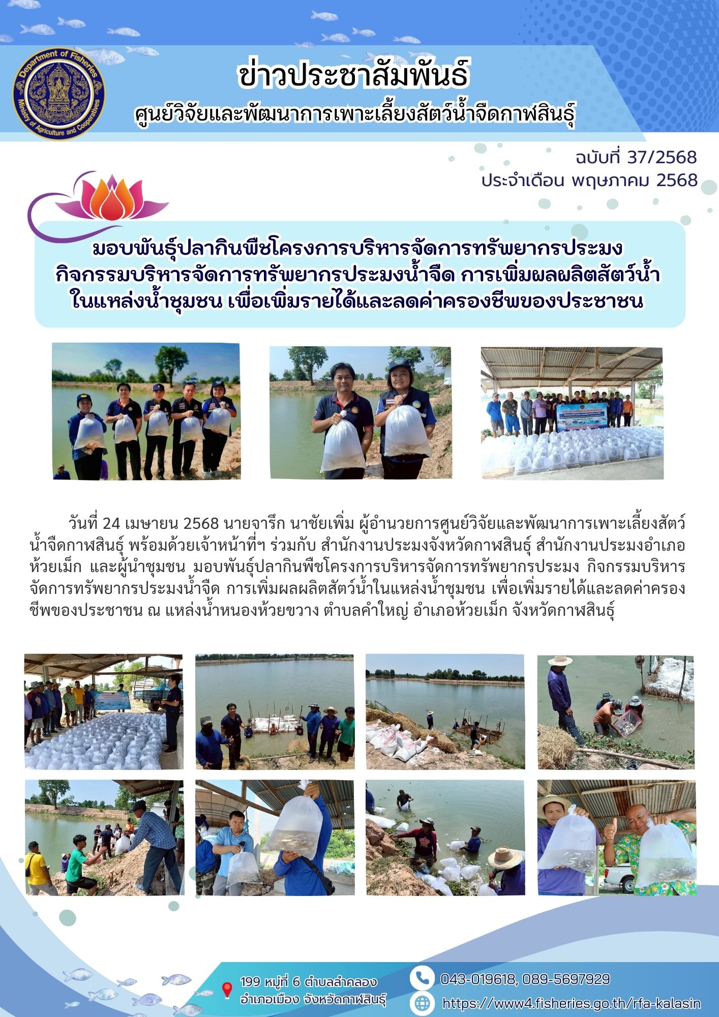 มอบพันธุ์ปลากินพืชโครงการบริหารจัดการทรัพยากรประมง กิจกรรมบริหารจัดการทรัพยากรประมงน้ำจืด การเพิ่มผลผลิตสัตว์น้ำในแหล่งน้ำชุมชน เพื่อเพิ่มรายได้และลดค่าครองชีพของประชาชน..คลิก