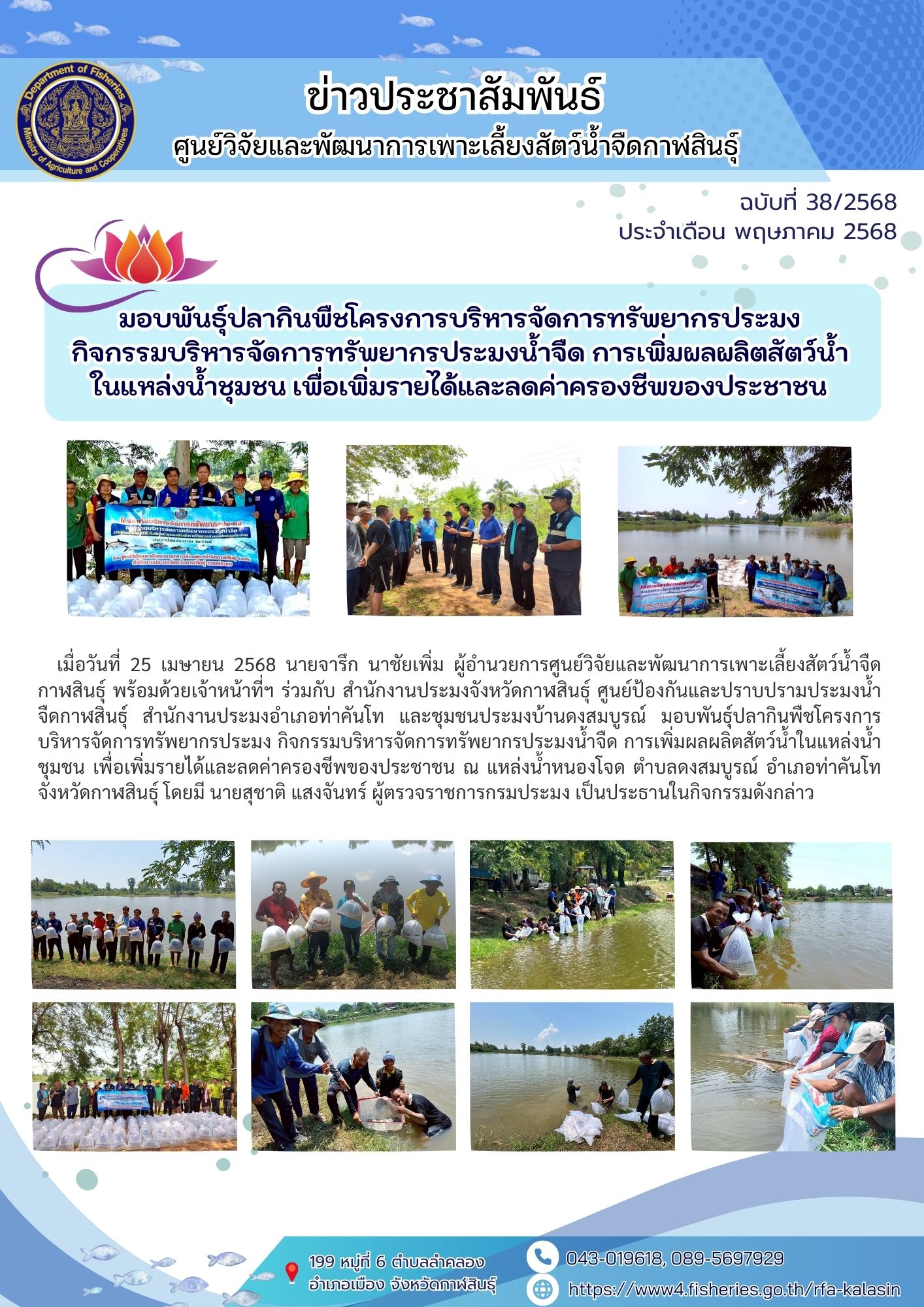 มอบพันธุ์ปลากินพืชโครงการบริหารจัดการทรัพยากรประมง กิจกรรมบริหารจัดการทรัพยากรประมงน้ำจืด การเพิ่มผลผลิตสัตว์น้ำในแหล่งน้ำชุมชน เพื่อเพิ่มรายได้และลดค่าครองชีพของประชาชน..คลิก