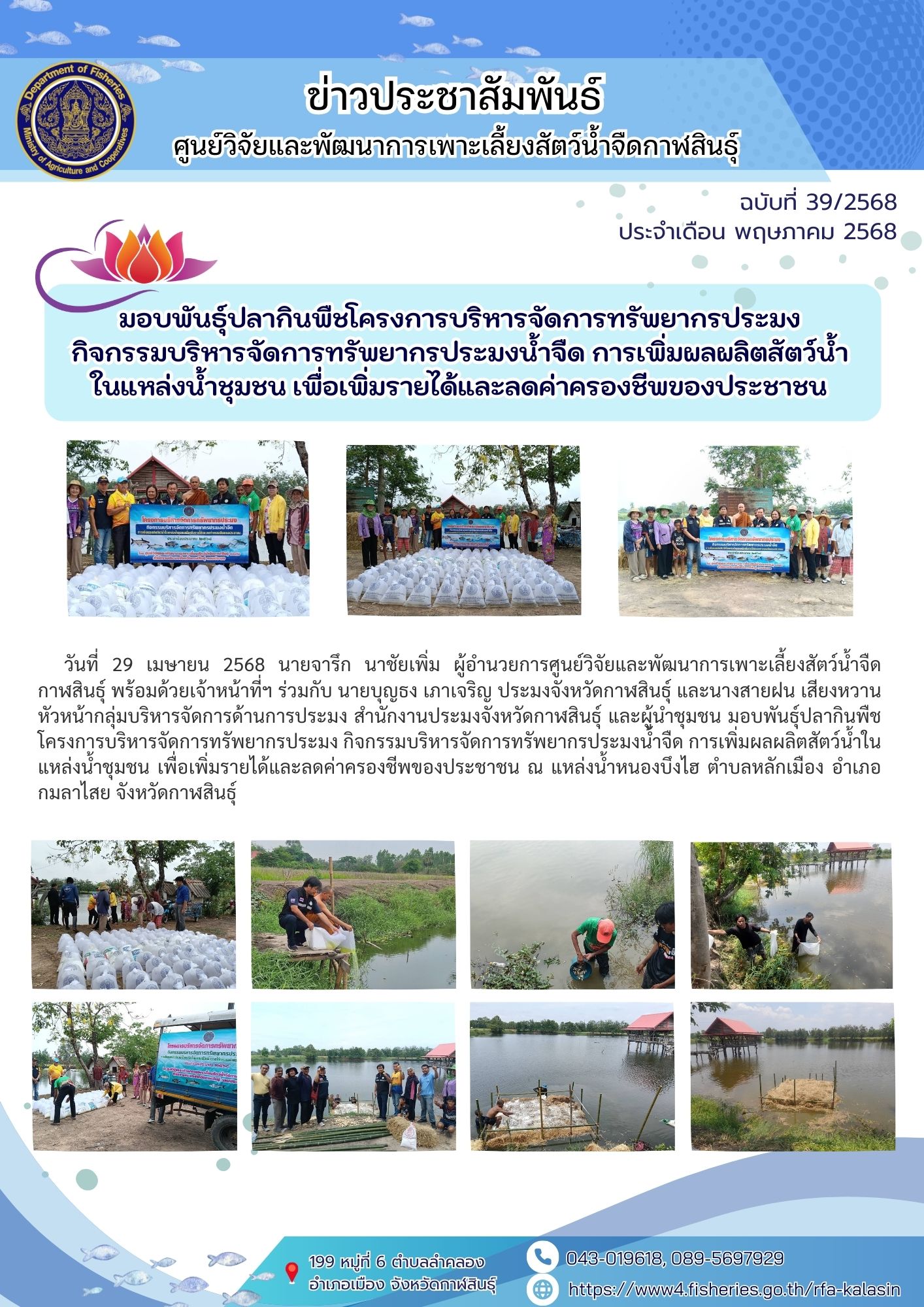 มอบพันธุ์ปลากินพืชโครงการบริหารจัดการทรัพยากรประมง กิจกรรมบริหารจัดการทรัพยากรประมงน้ำจืด การเพิ่มผลผลิตสัตว์น้ำในแหล่งน้ำชุมชน เพื่อเพิ่มรายได้และลดค่าครองชีพของประชาชน..คลิก