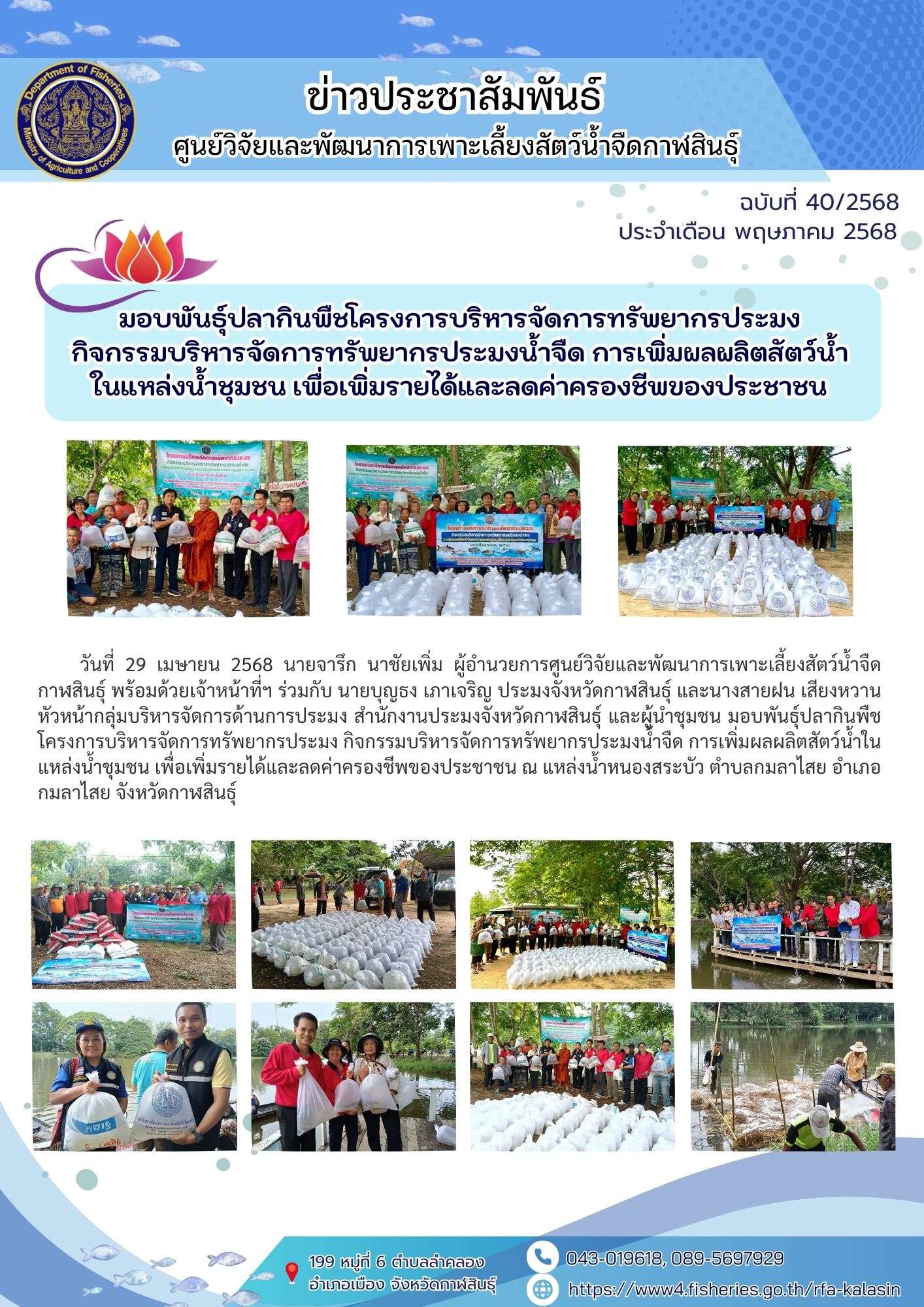 มอบพันธุ์ปลากินพืชโครงการบริหารจัดการทรัพยากรประมง กิจกรรมบริหารจัดการทรัพยากรประมงน้ำจืด การเพิ่มผลผลิตสัตว์น้ำในแหล่งน้ำชุมชน เพื่อเพิ่มรายได้และลดค่าครองชีพของประชาชน..คลิก