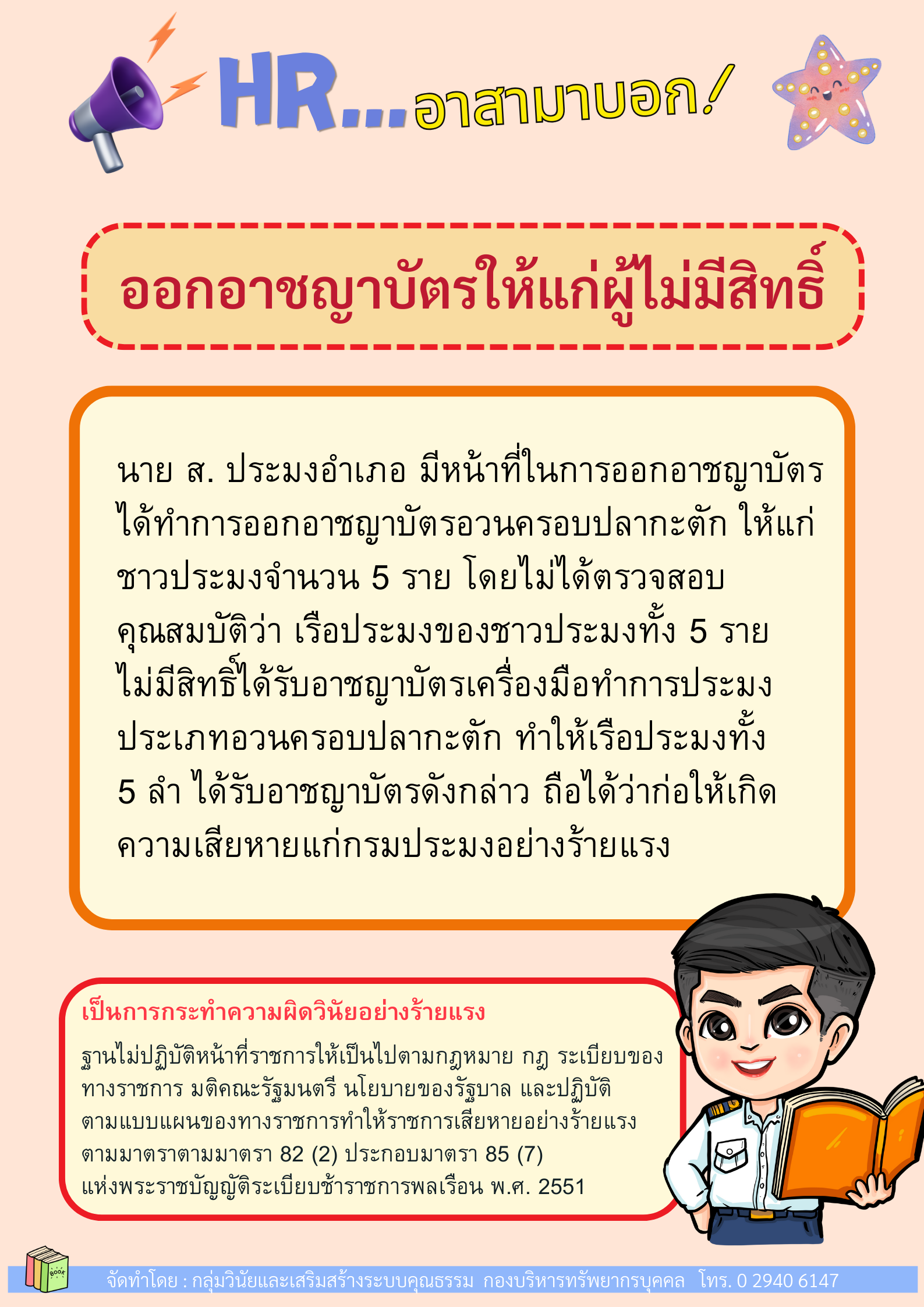 ออกอาชญาบัตรให้แก่ผู้ไม่มีสิทธิ์