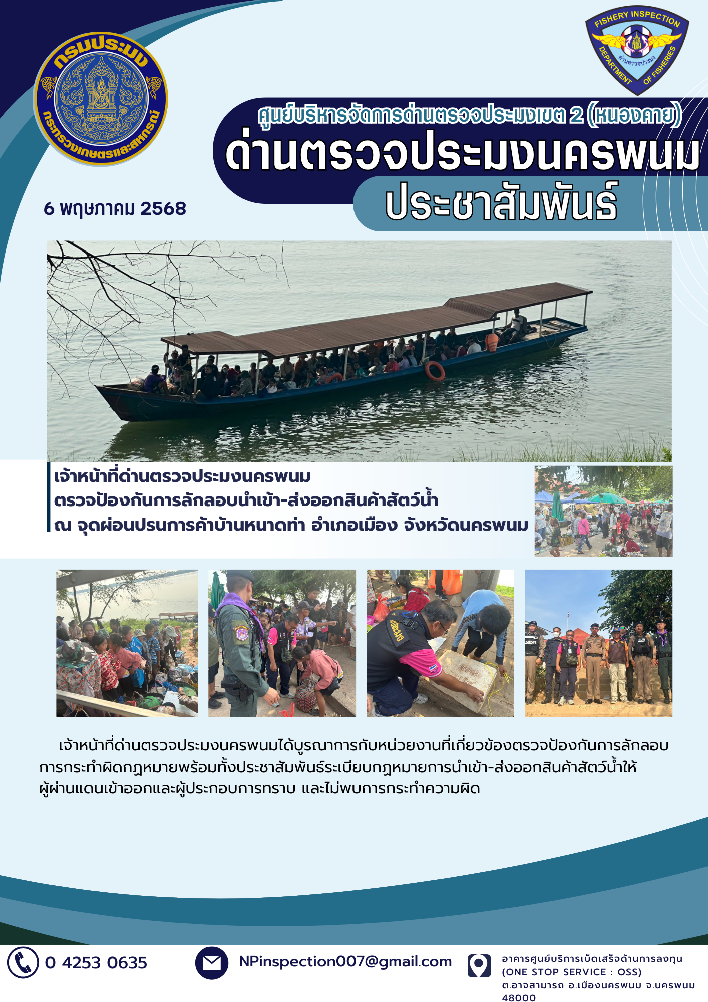 ข่าวกิจกรรมการดำเนินงาน : วันที่ 6 พฤษภาคม 2568 เจ้าหน้าที่ด่านตรวจประมงนครพนม  ตรวจป้องกันการลักลอบนำเข้า-ส่งออกสินค้าสัตว์น้ำ  ณ จุดผ่อนปรนการค้าบ้านหนาดท่า อำเภอเมือง จังหวัดนครพนม..คลิก