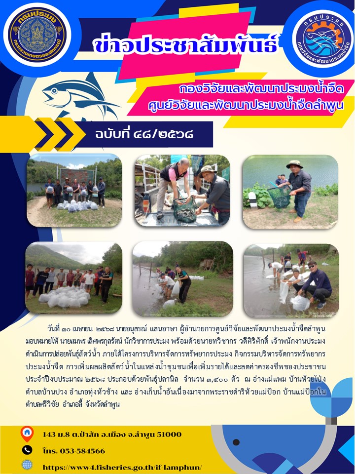 วันที่ 30 เมษายน  2568 นายอนุสรณ์ แสนอาษา ผู้อำนวยการศูนย์วิจัยและพัฒนาประมงน้ำจืดลำพูนมอบหมายให้ นายสมพร เลิศพรกุลรัตน์ นักวิชาการประมง พร้อมด้วยนายทวิชากร วดีศิริศักดิ์ เจ้าพนักงานประมง ดำเนินการปล่อยพันธุ์สัตว์น้ำ ภายใต้โครงการบริหารจัดการทรัพยากรประมง..คลิก