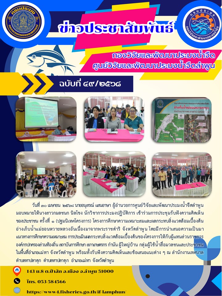 วันที่ 30 เมษายน  2568 นายอนุสรณ์ แสนอาษา ผู้อำนวยการศูนย์วิจัยและพัฒนาประมงน้ำจืดลำพูนมอบหมายให้นางสาวกมลชนก นิลโขง นักวิชาการประมงปฏิบัติการ เข้าร่วมการประชุมรับฟังความคิดเห็นของประชาชน ครั้งที่ 1 (ปฐมนิเทศโครงการ)..คลิก