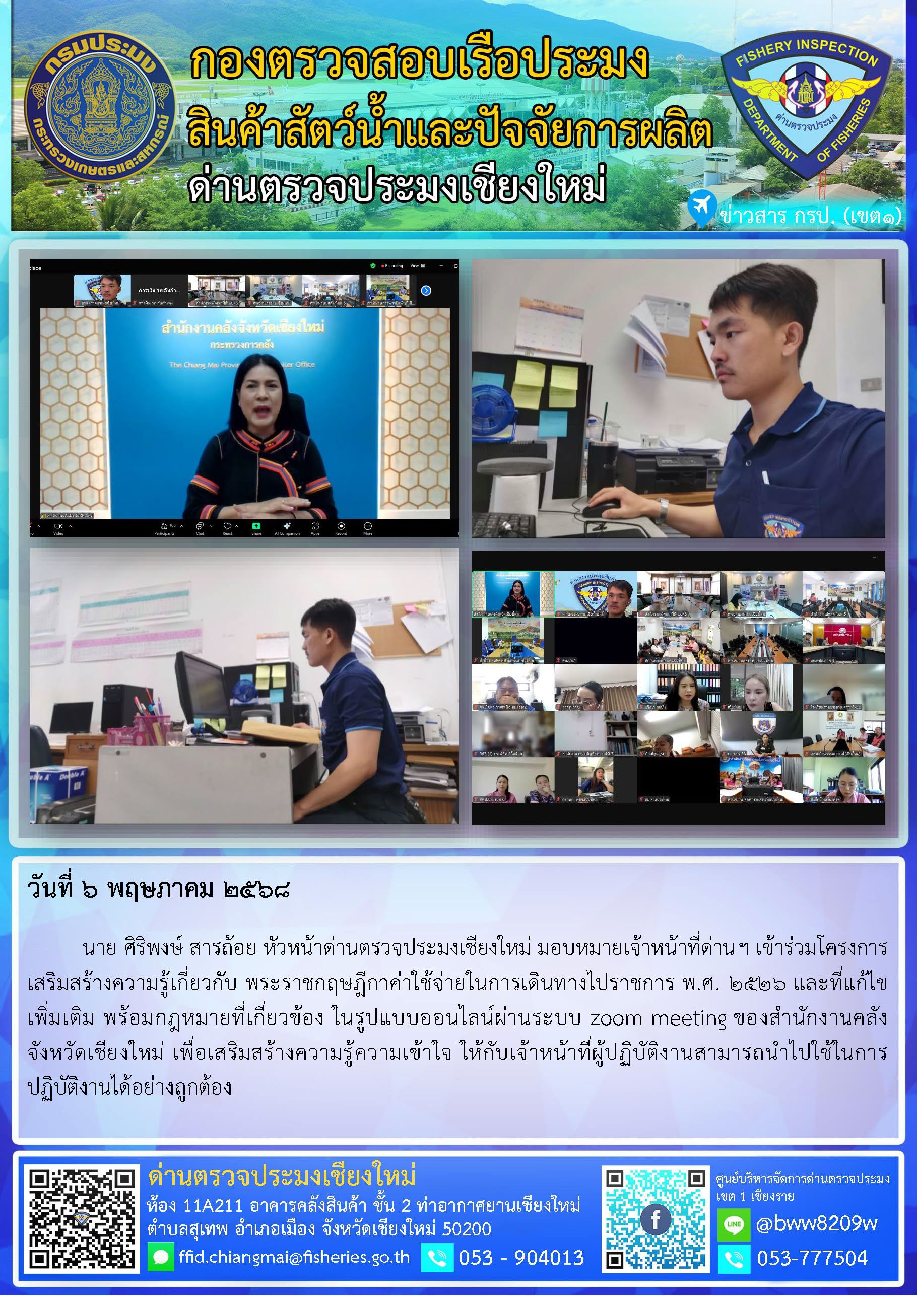 6 พ.ค. 68 นาย ศิริพงษ์ สารถ้อย หัวหน้าด่านตรวจประมงเชียงใหม่ มอบหมายเจ้าหน้าที่ด่านฯ เข้าร่วมโครงการเสริมสร้างความรู้เกี่ยวกับ พระราชกฤษฎีกาค่าใช้จ่ายในการเดินทางไปราชการ พ.ศ. 2526 และที่แก้ไขเพิ่มเติม พร้อมกฎหมายที่เกี่ยวข้อง..คลิก