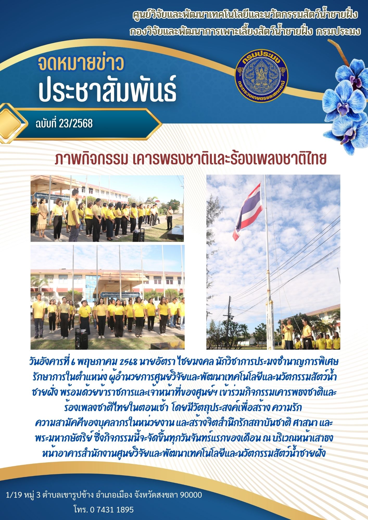 กิจกรรมเคารพธงชาติและร้องเพลงชาติไทย..คลิก