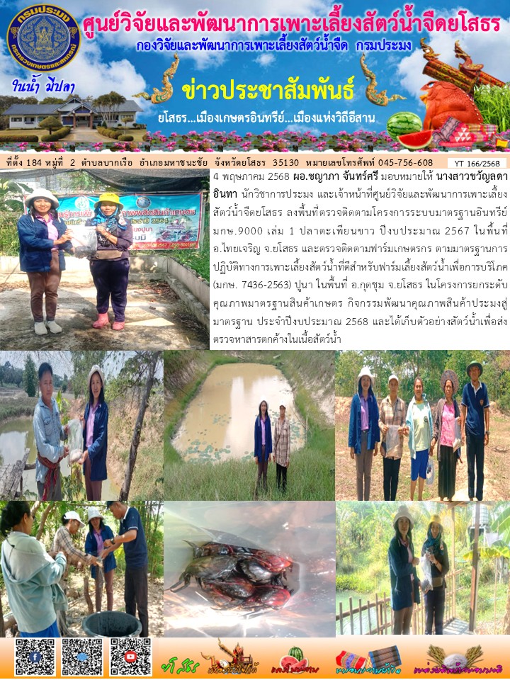 ข่าวประชาสัมพันธ์เดือนพฤษภาคม ฉบับที่ 166/2568..คลิก