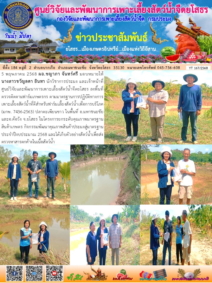 ข่าวประชาสัมพันธ์เดือนพฤษภาคม ฉบับที่ 167/2568..คลิก