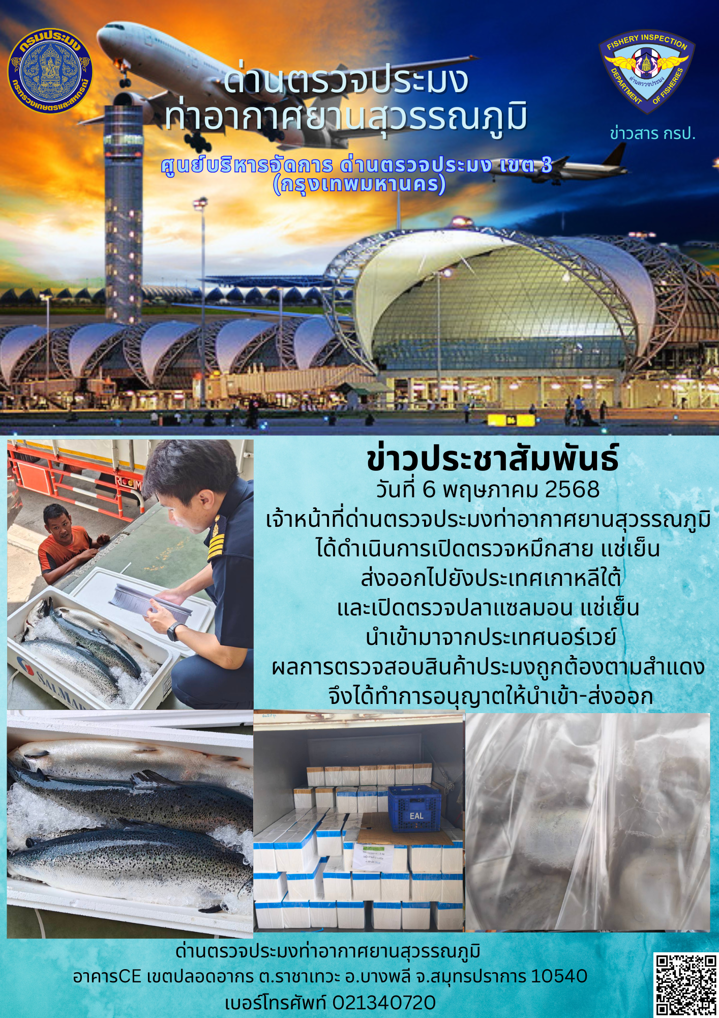 เจ้าหน้าที่ด่านตรวจประมงท่าอากาศยานสุวรรณภูมิ ได้ดำเนินการเปิดตรวจสินค้าสัตว์น้ำนำเข้า-ส่งออก..คลิก