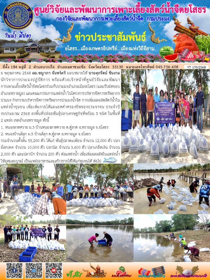 ข่าวประชาสัมพันธ์เดือนพฤษภาคม ฉบับที่ 170/2568..คลิก