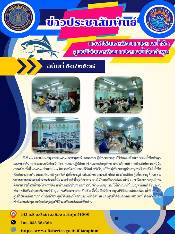 วันที่ 30 เมษายน - 2 พฤษภาคม 2568 นายอนุสรณ์ แสนอาษา ผู้อำนวยการศูนย์วิจัยและพัฒนาประมงน้ำจืดลำพูน มอบหมายให้นางสาวกมลชนก นิลโขง นักวิชาการประมงปฏิบัติการ  เข้าร่วมการประชุมติดตามความก้าวหน้าการดำเนินโครงการวิจัย ภาคเหนือ ครั้งที่ 2/2568 จำนวน 12 โครงการ..คลิก