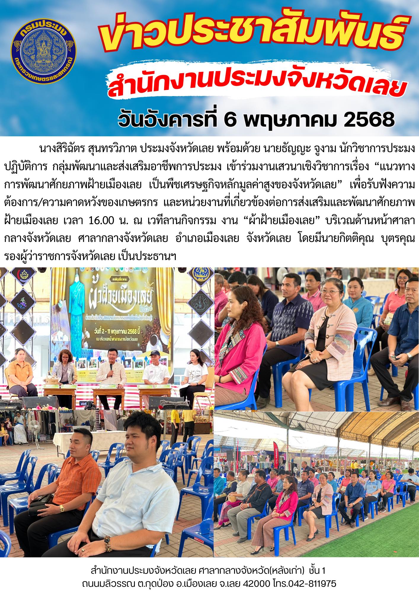 เข้าร่วมงานเสวนาเชิงวิชาการเรื่อง แนวทางการพัฒนาศักยภาพฝ้ายเมืองเลยเป็นพืชเศรษฐกิจหลักมูลค่าสูงของจังหวัดเลย