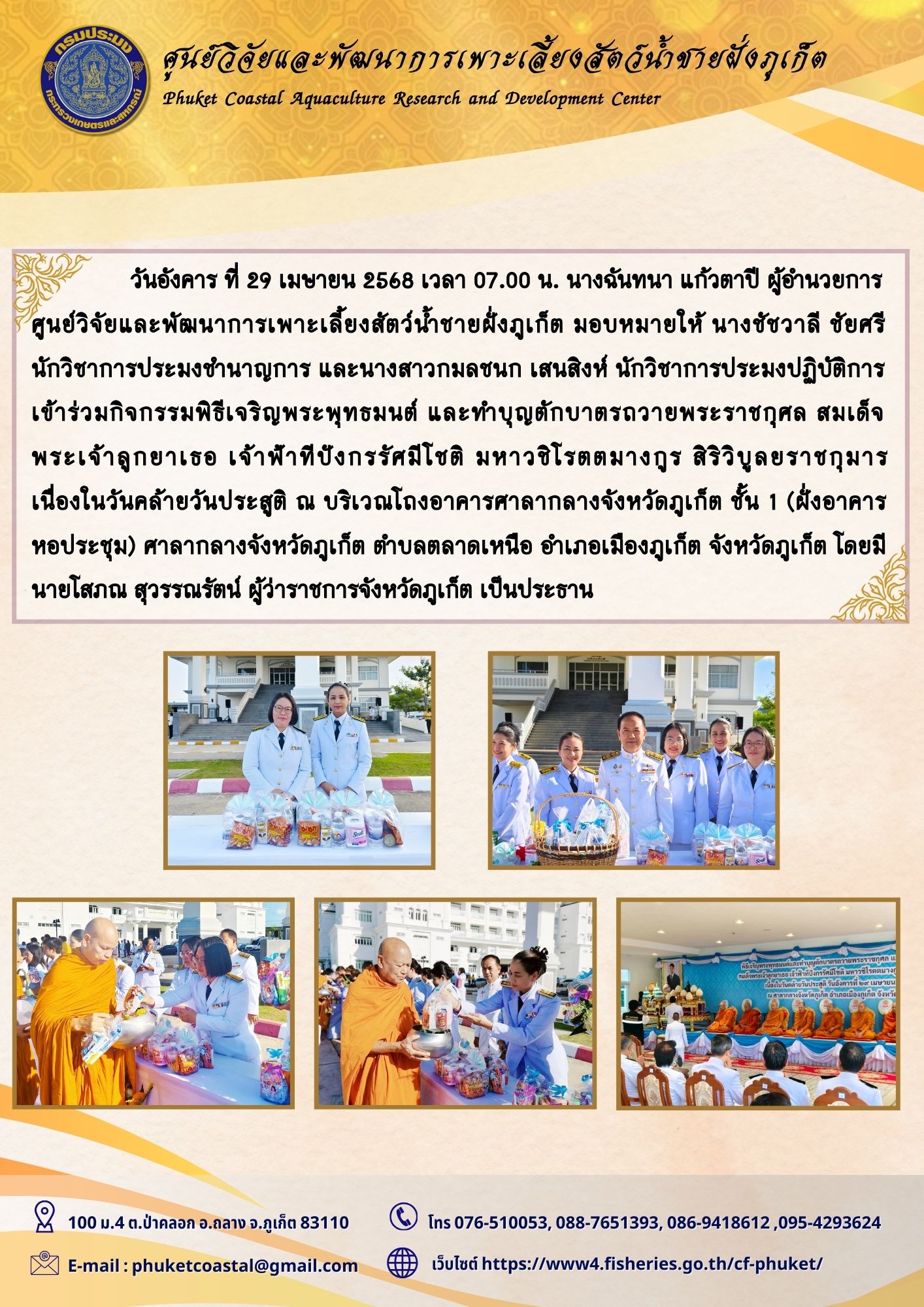 วันอังคาร ที่ 29 เมษายน 2568 เวลา 07.00 น. เข้าร่วมกิจกรรมพิธีเจริญพระพุทธมนต์ ทำบุญตักบาตรถวายพระราชกุศล และพิธีถวายพระพร สมเด็จพระเจ้าลูกยาเธอ เจ้าฟ้าทีปังกรรัศมีโชติ มหาวชิโรตตมางกูร สิริวิบูลยราชกุมาร เนื่องในวันคล้ายวันประสูติ..คลิก