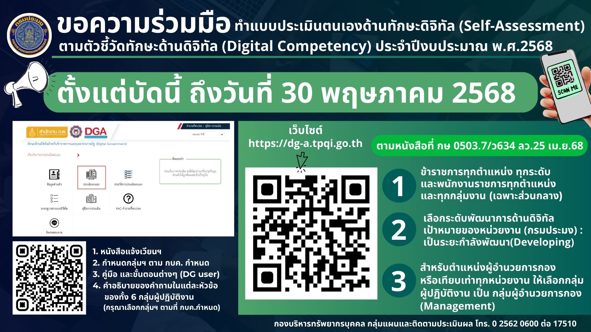 ขอความร่วมมือ ทำแบบประเมินตนเองด้านทักษะดิจิทัล (Self-Assessment) ตามตัวชี้วัดทักษะด้านดิจิทัล (Digital Competency) ประจำปีงบประมาณ พ.ศ.ศ.2568 ตั้งแต่บัดนี้ ถึงวันที่ 30 พ.ค.68