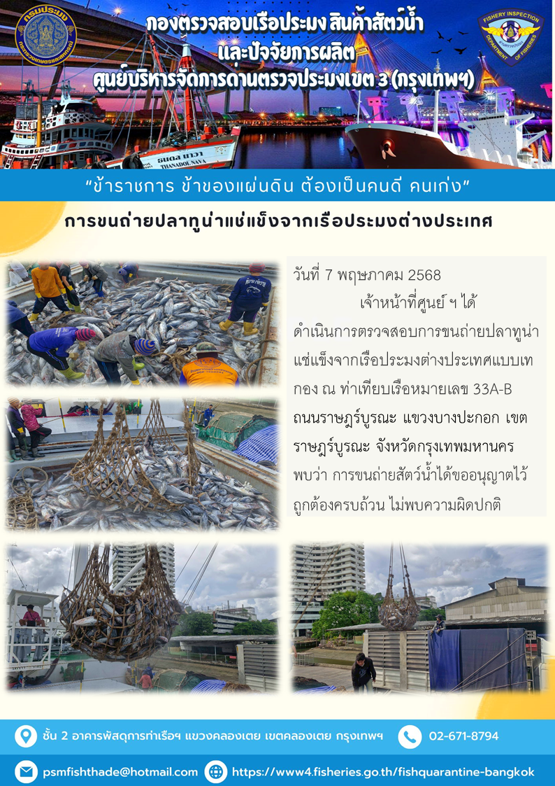 การขนถ่ายปลาทูน่าแช่แข็งจากเรือประมงต่างประเทศ..คลิก