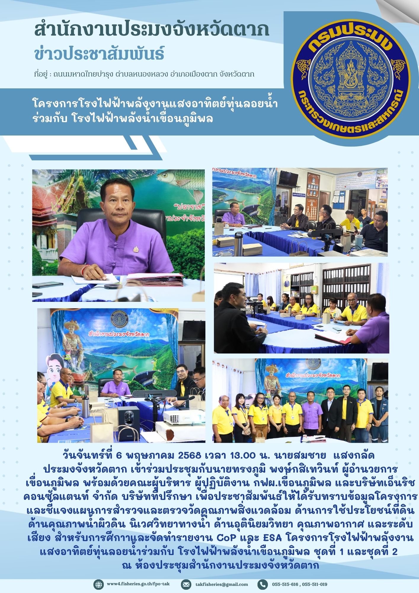  เข้าร่วมประชุมชี้แจงแผนุการสำรวจและตรวจวัดคุณภาพสิ่งแวดล้อม ด้านการใช้ประโยชน์ที่ดินด้านคุณภาพน้ำผิวดิน นิเวศวิทยาทางน้ำ ด้านอุตินิยมวิทยา คุณภาพอากาศ และระดับเสียง สำหรับการศึกาาและจัดทำรายงาน CoP และ ESA โครงการโรงไฟฟ้าพลังงานแสงอาทิตย์ทุ่นลอยน้ำร่วมกับ โรงไฟฟ้าพลังน้ำเขือนภูมิพล ชุดที่ 1 และชุดที่ 2
