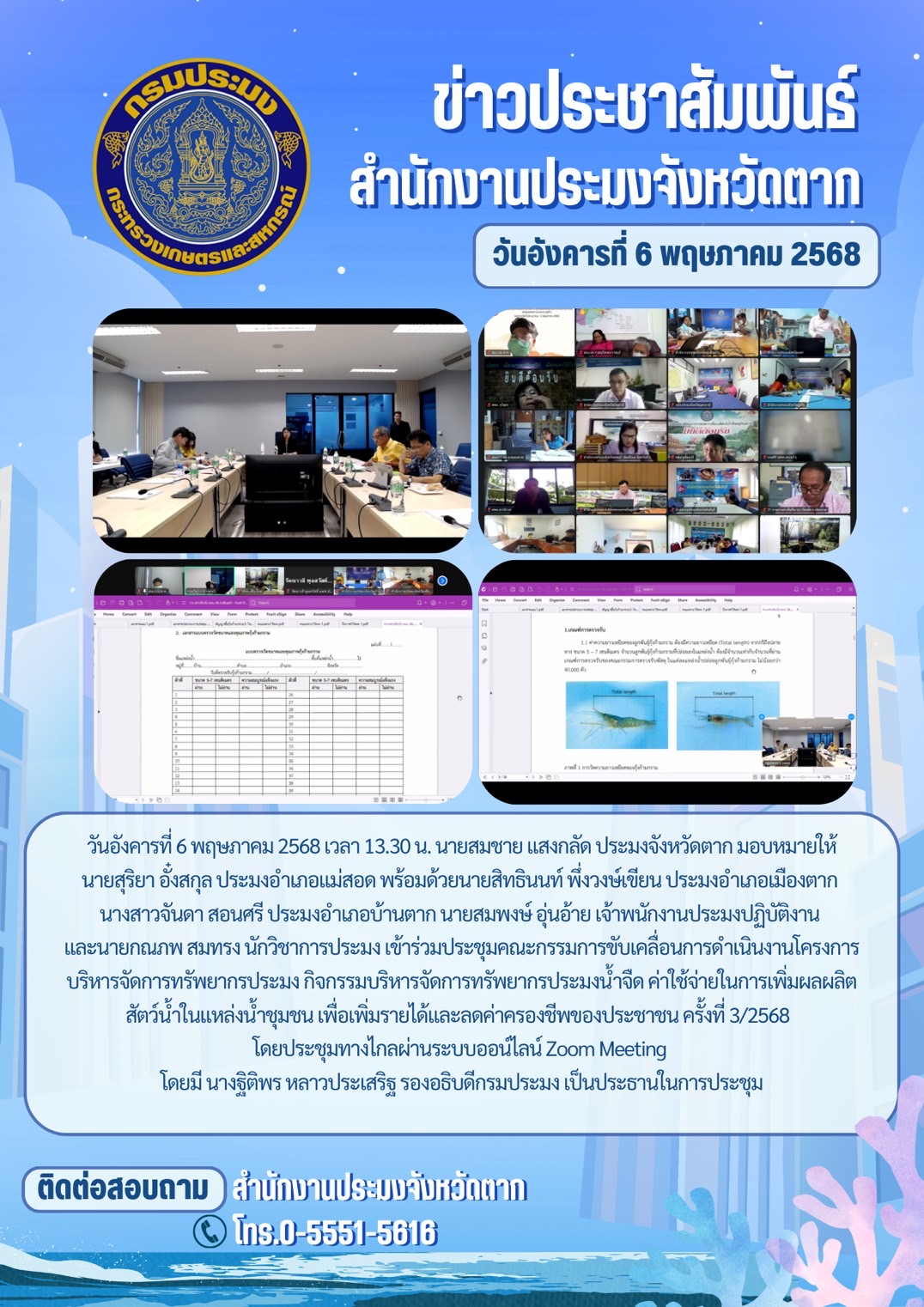 เข้าร่วมประชุมคณะกรรมการขับเคลื่อนการดำเนินงานโครงการบริหารจัดการทรัพยากรประมง กิจกรรมบริหารจัดการทรัพยากรประมงน้ำจืด ค่าใช้จ่ายในการเพิ่มผลผลิตสัตว์น้ำในแหล่งน้ำชุมชน เพื่อเพิ่มรายได้และลดค่าครองชีพของประชาชน ครั้งที่ 3/2568