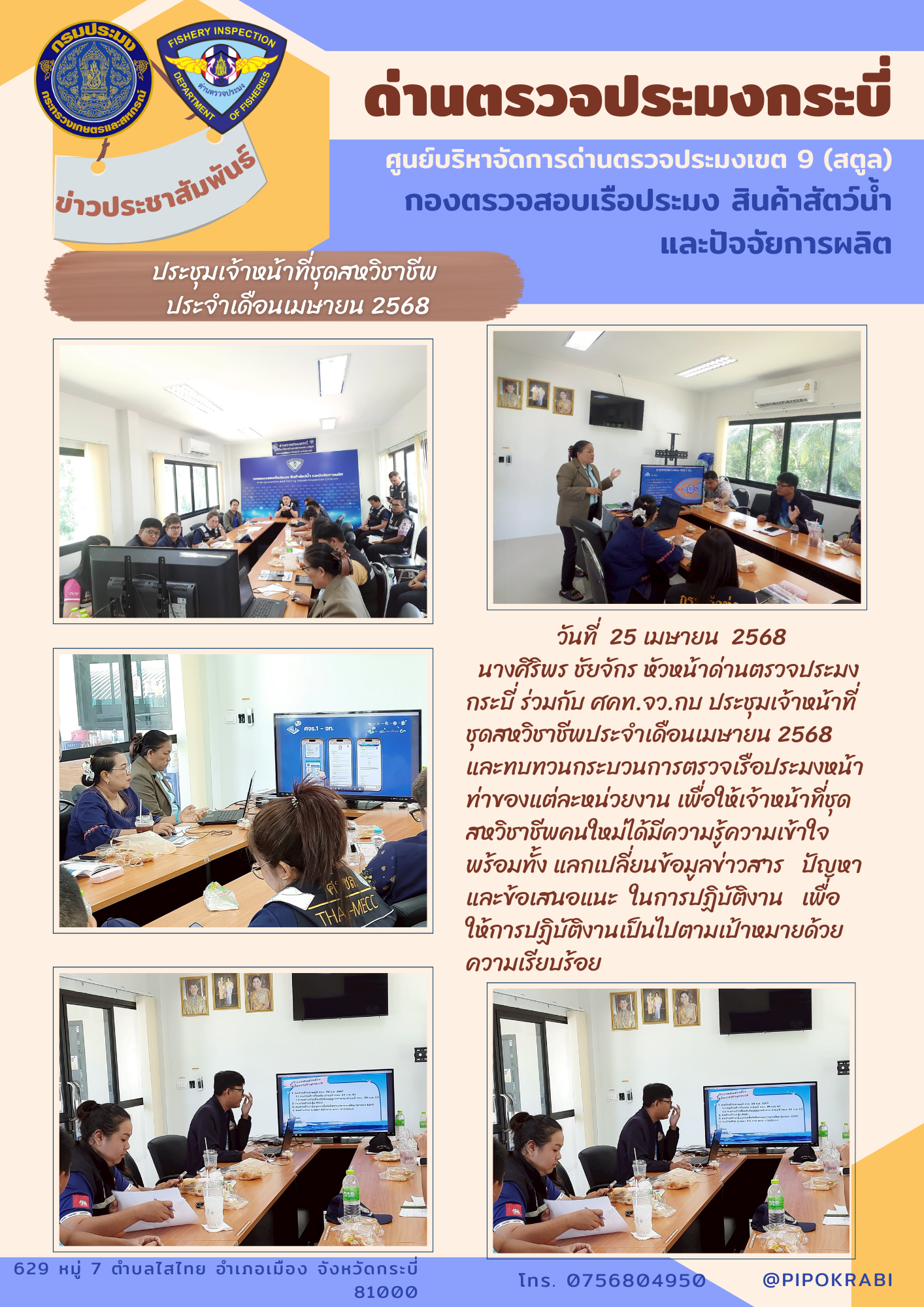 ประชุมชุดสหวิชาชีพและทบทวนกระบวนการตรวจเรือประมง เดือนเมษายน 2568