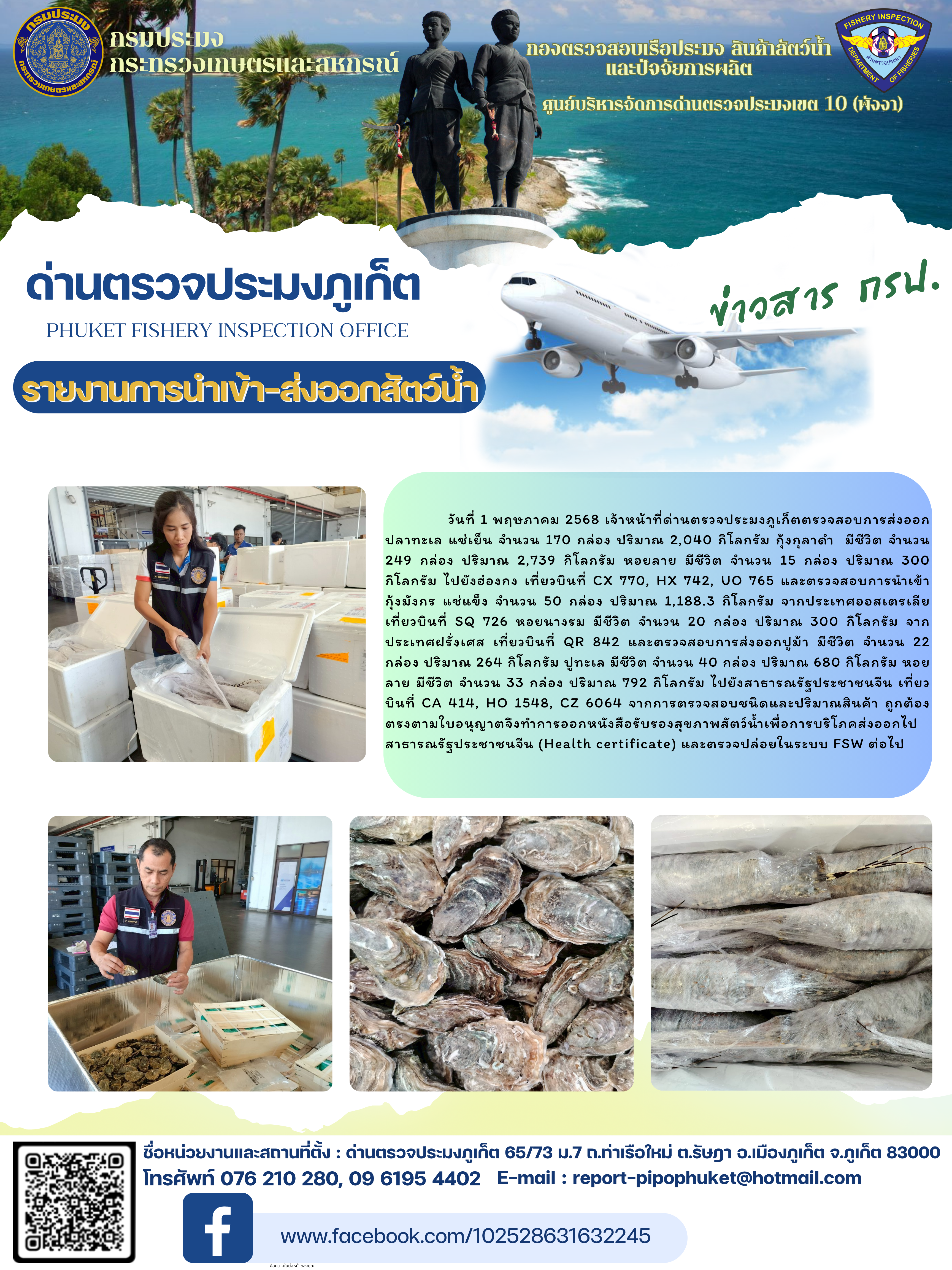 ข่าวประชาสัมพันธ์กิจกรรมการนำเข้าส่งออกสัตว์น้ำ วันที่ 1 พฤษภาคม 2568..คลิก