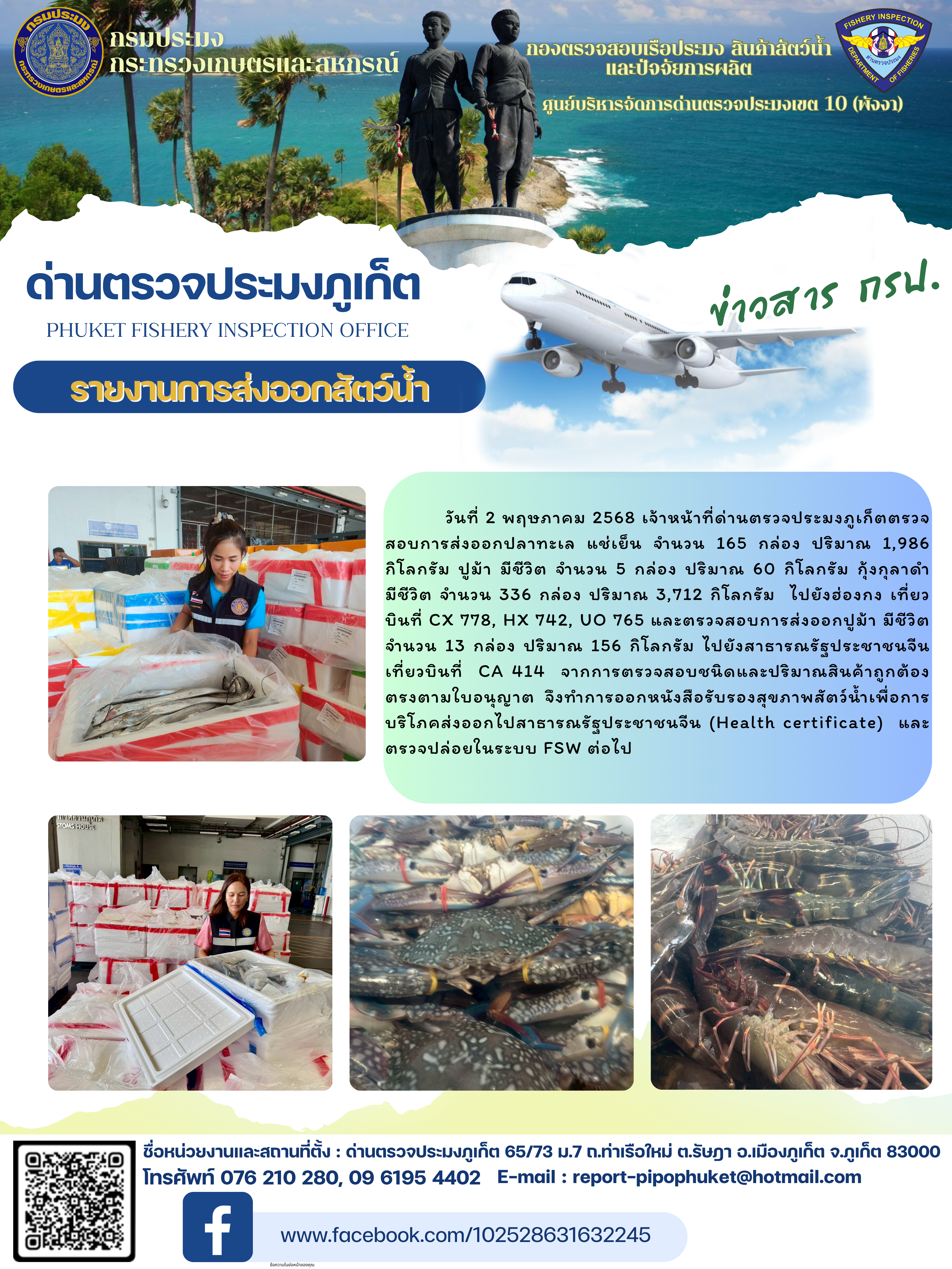 ข่าวประชาสัมพันธ์กิจกรรมการนำเข้าส่งออกสัตว์น้ำ วันที่ 2 พฤษภาคม 2568..คลิก