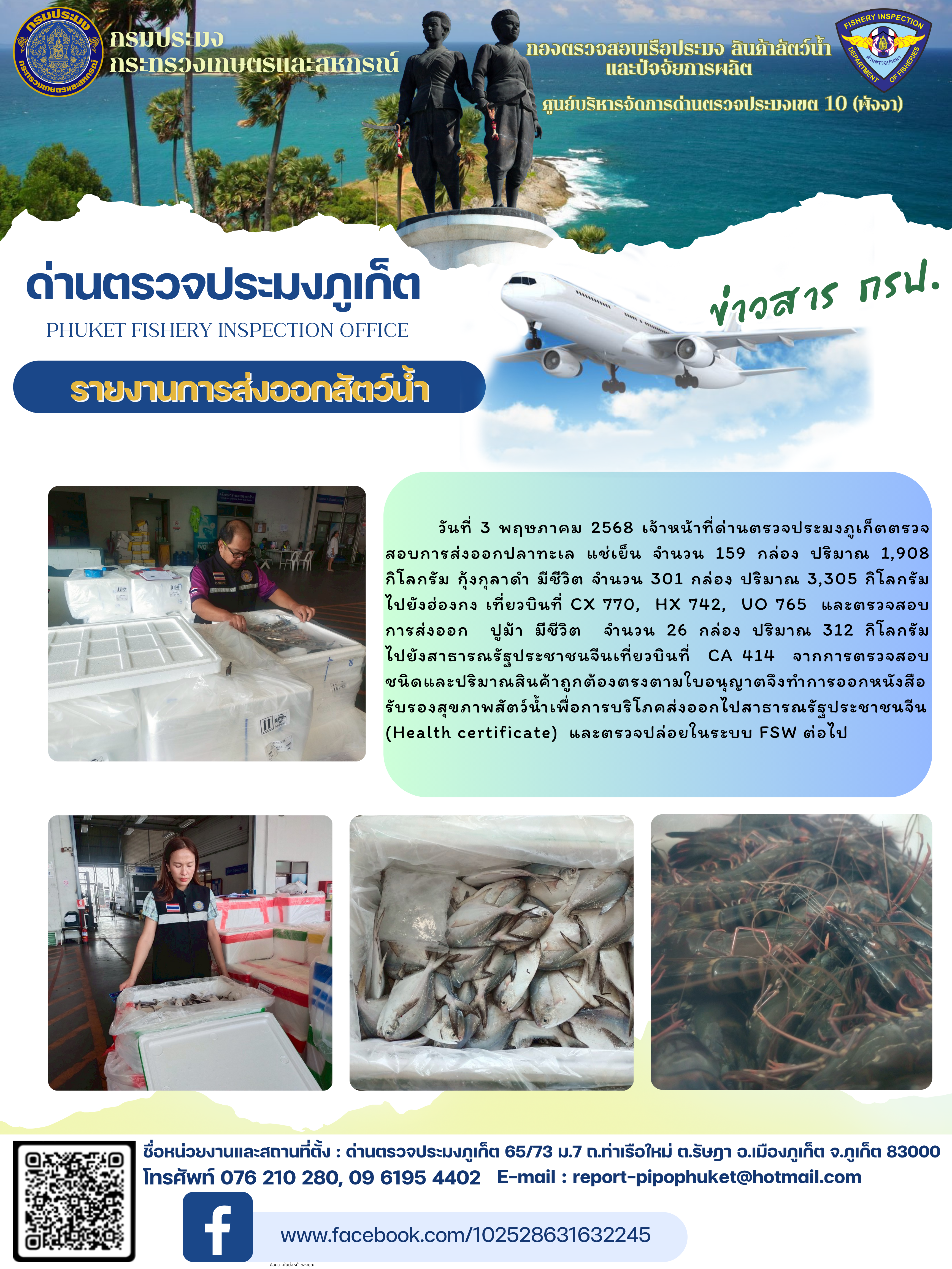 ข่าวประชาสัมพันธ์กิจกรรมการนำเข้าส่งออกสัตว์น้ำ วันที่ 3 พฤษภาคม 2568..คลิก