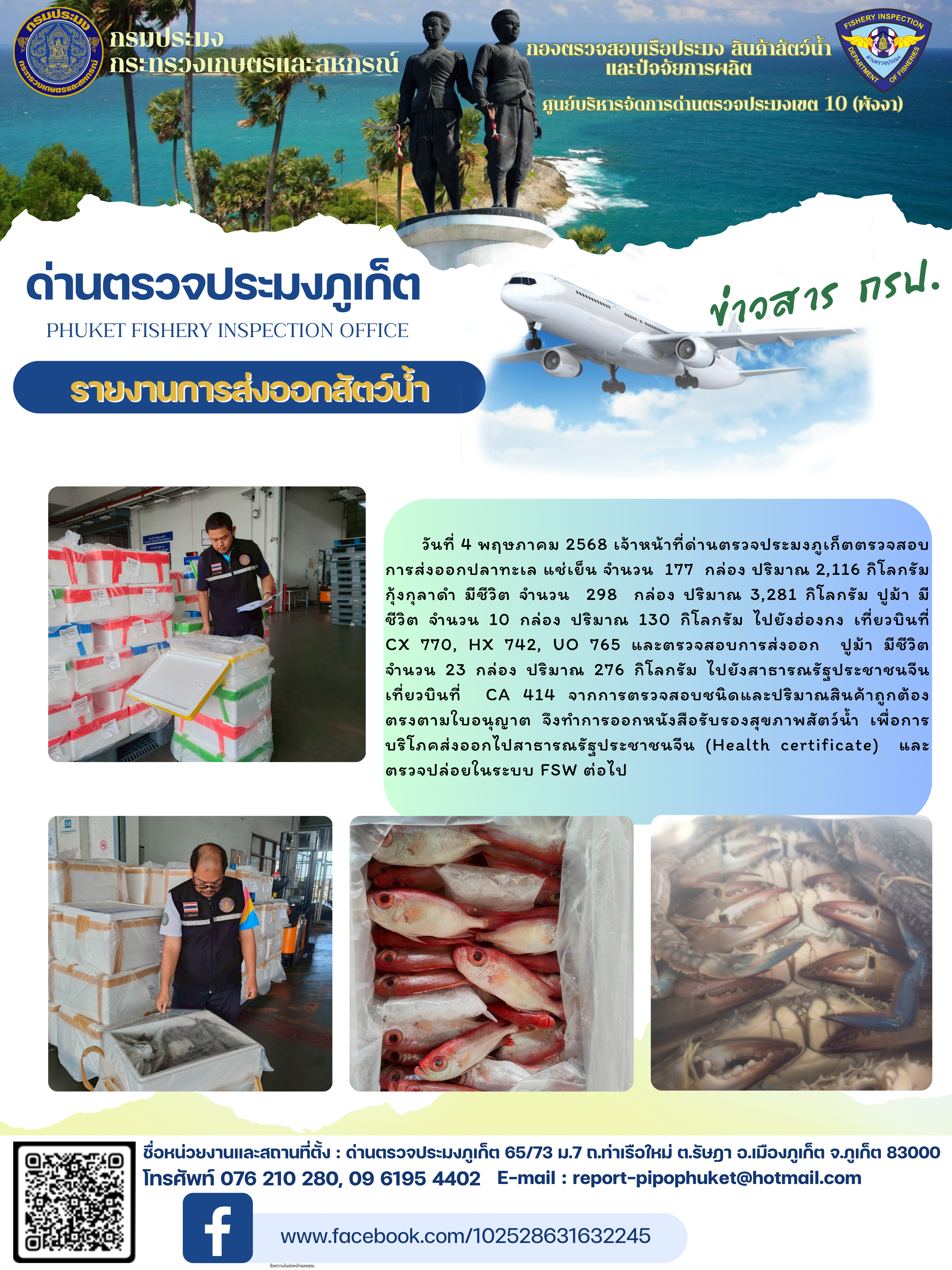 ข่าวประชาสัมพันธ์กิจกรรมการนำเข้าส่งออกสัตว์น้ำ วันที่ 4 พฤษภาคม 2568..คลิก