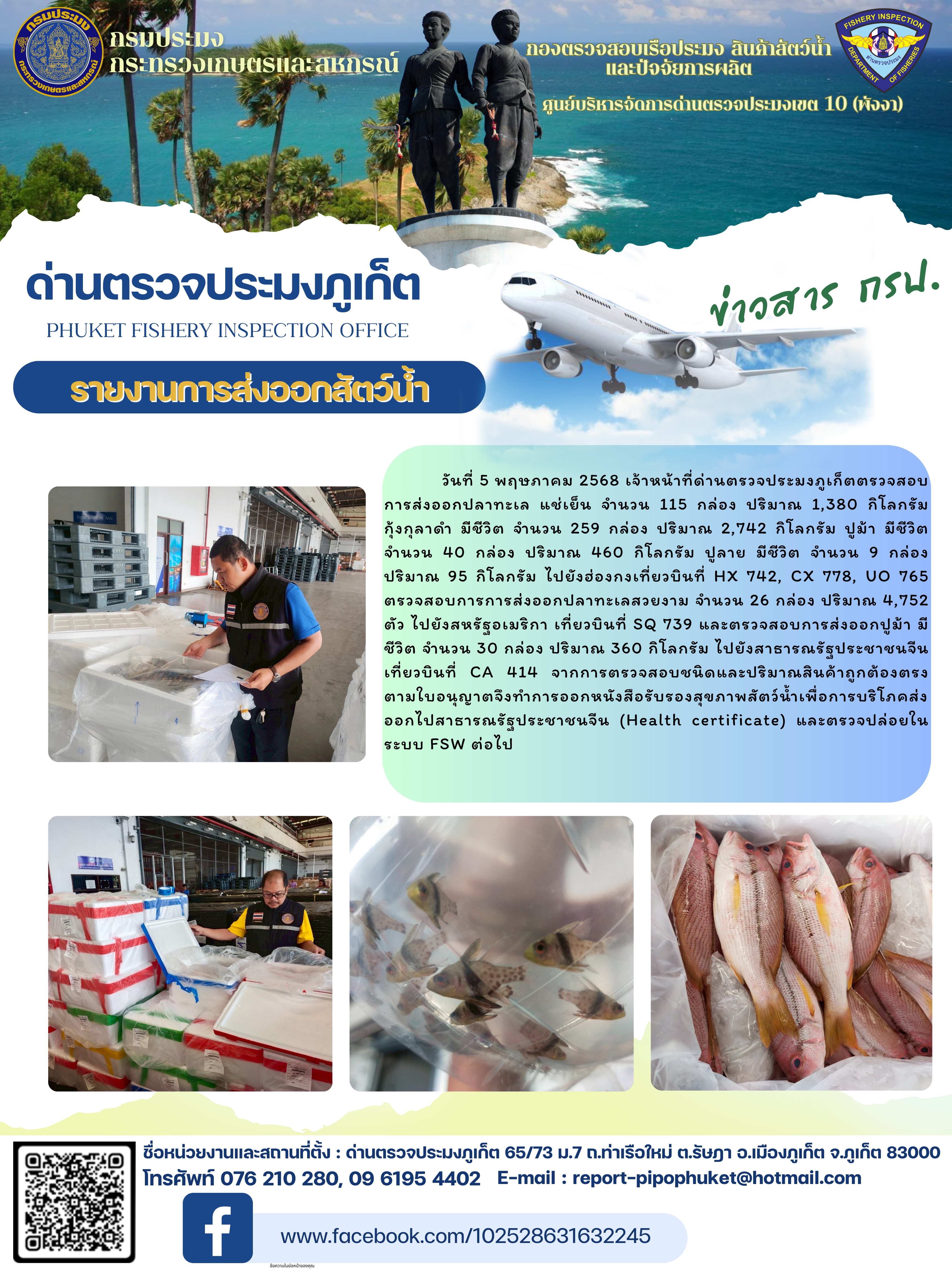 ข่าวประชาสัมพันธ์กิจกรรมการนำเข้าส่งออกสัตว์น้ำ วันที่ 5 พฤษภาคม 2568..คลิก
