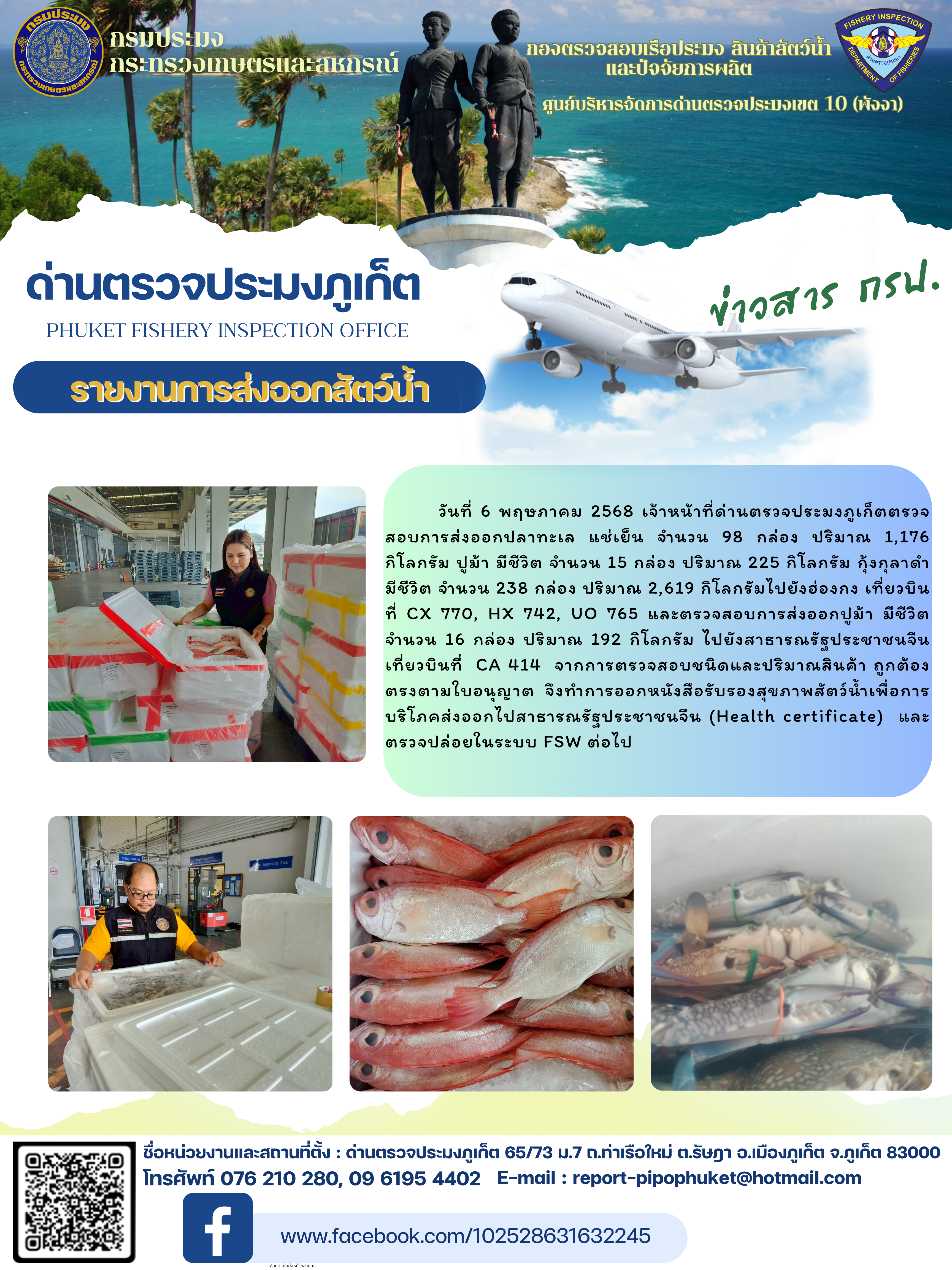 ข่าวประชาสัมพันธ์กิจกรรมการนำเข้าส่งออกสัตว์น้ำ วันที่ 6 พฤษภาคม 2568..คลิก