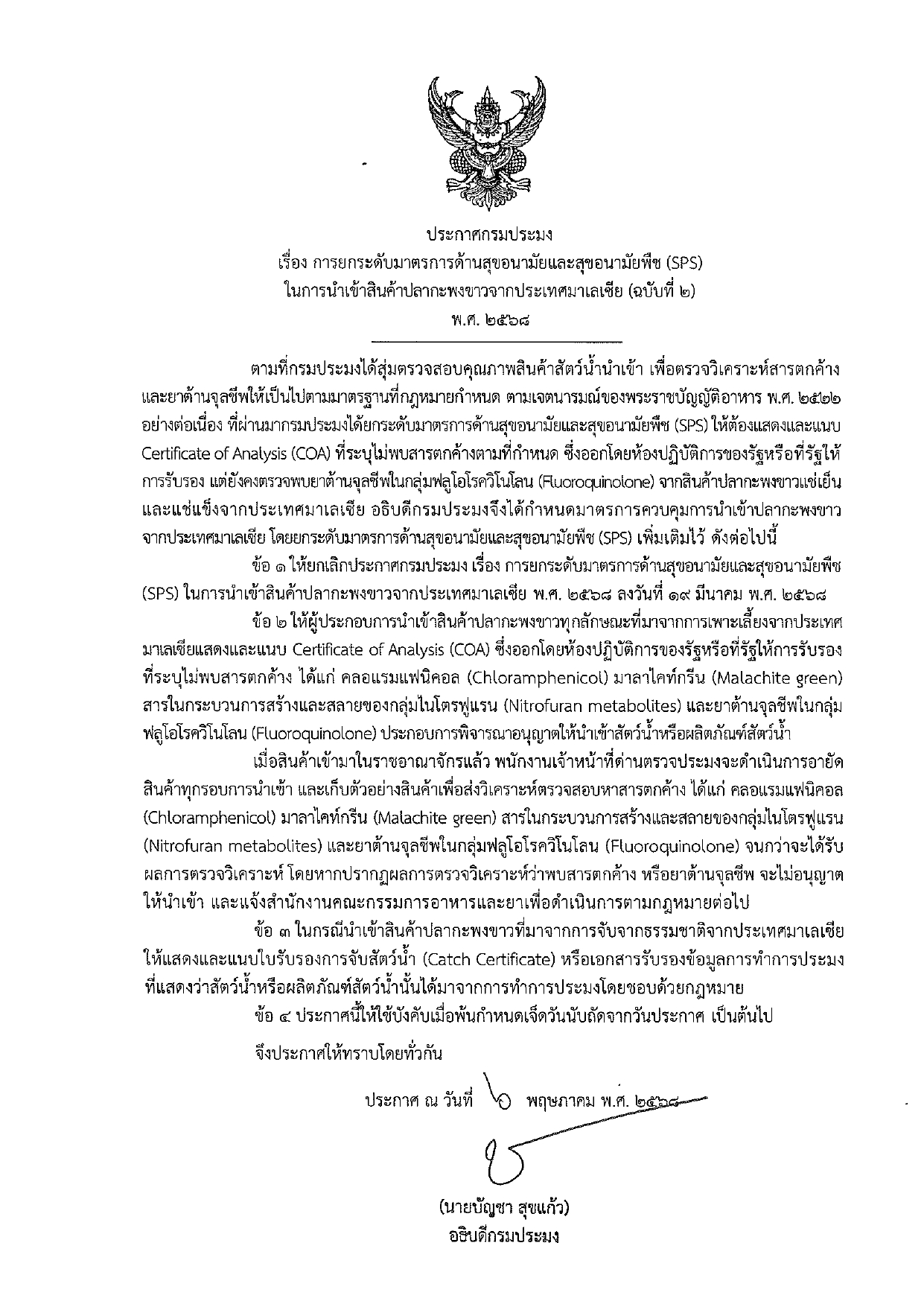 ประชาสัมพันธ์ ด่านตรวจประมงชลบุรี