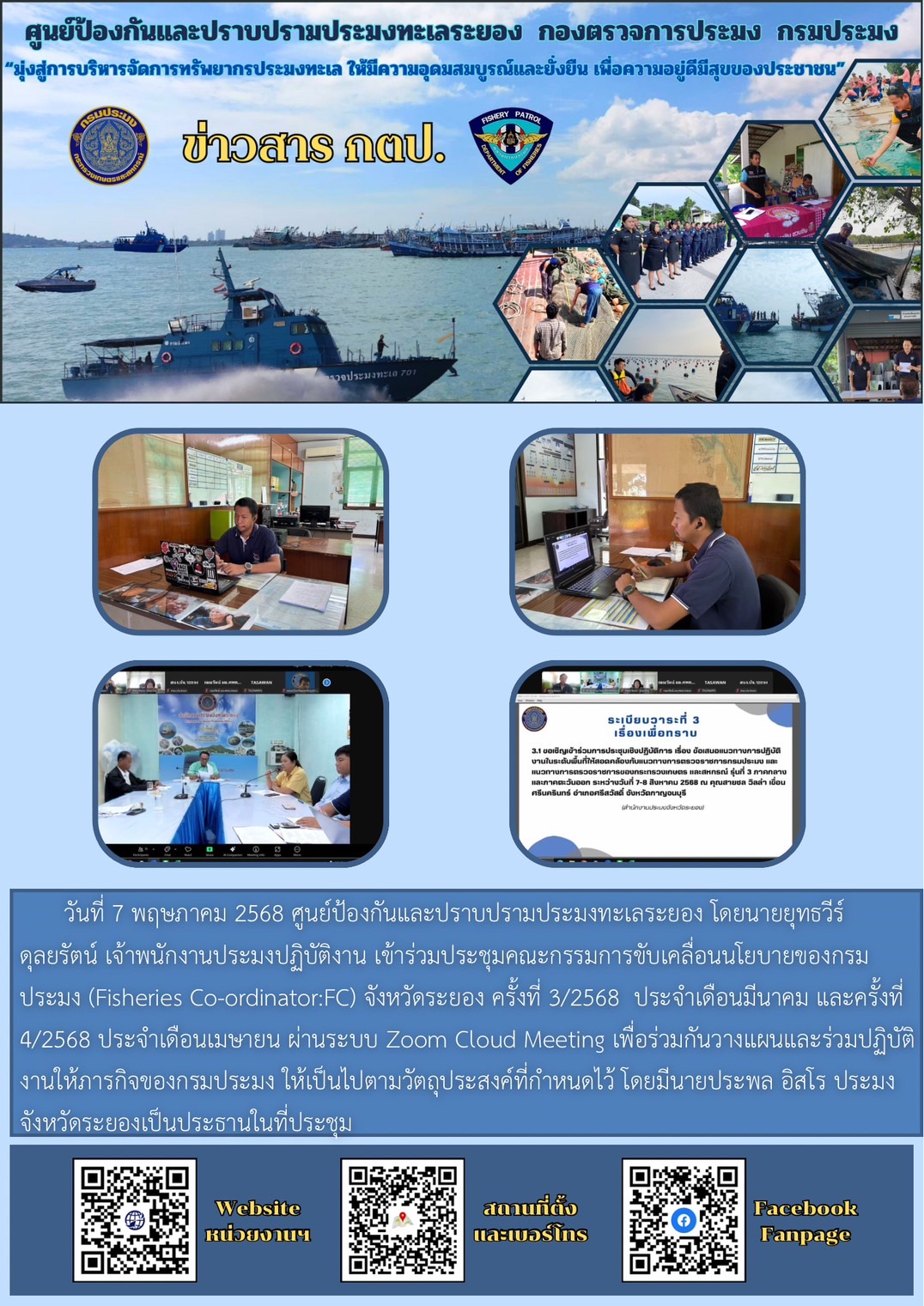 ร่วมประชุมคณะกรรมการขับเคลื่อนนโยบายของกรมประมง (Fisheries Co-ordinator:FC) จังหวัดระยอง..คลิก