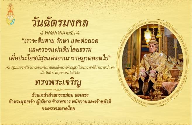 ขอเชิญร่วมลงนามถวายพระพรชัยมงคลในสมุดลงนามถวายพระพรชัยมงคลอิเล็กทรอนิกส์ (ตลอดเดือนพฤษภาคม 2568)