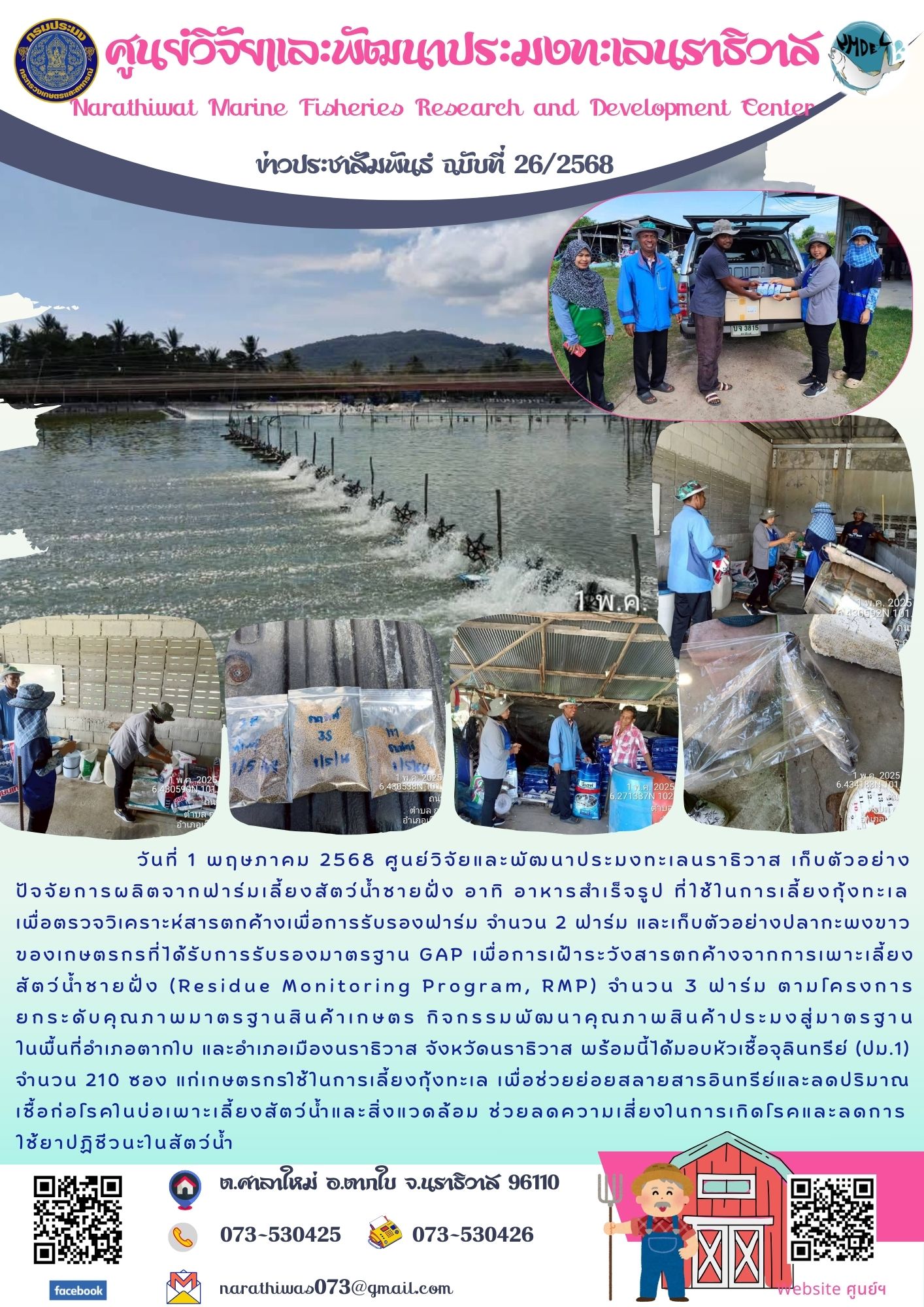 วันที่ 1 พฤษภาคม 2568 ศูนย์วิจัยและพัฒนาประมงทะเลนราธิวาส เก็บตัวอย่างปัจจัยการผลิตจากฟาร์มเลี้ยงสัตว์น้ำชายฝั่ง อาทิ อาหารสำเร็จรูป ที่ใช้ในการเลี้ยงกุ้งทะเลเพื่อตรวจวิเคราะห์สารตกค้างเพื่อการรับรองฟาร์ม จำนวน 2 ฟาร์ม และเก็บตัวอย่างปลากะพงขาวของเกษตรกรที่ได้รับการรับรองมาตรฐาน GAP เพื่อการเฝ้าระวังสารตกค้างจากการเพาะเลี้ยง สัตว์น้ำชายฝั่ง ฯลฯ..คลิก