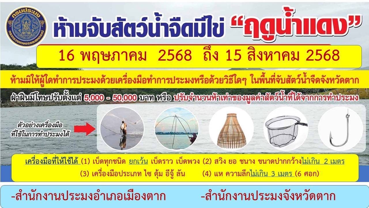 ประชาสัมพันธ์ประกาศกรมประมงเรื่องกำหนดพื้นที่และระยะเวลาฤดูสัตว์น้ำจืดมีไข่หรือวางไข่เลี้ยงตัวอ่อนและกำหนดเครื่องมือวิธีการทำการประมงและเงื่อนไขในการทำการประมงเพื่อเป็นแนวทางในการปฏิบัติในปีพ.ศ. 2568 
