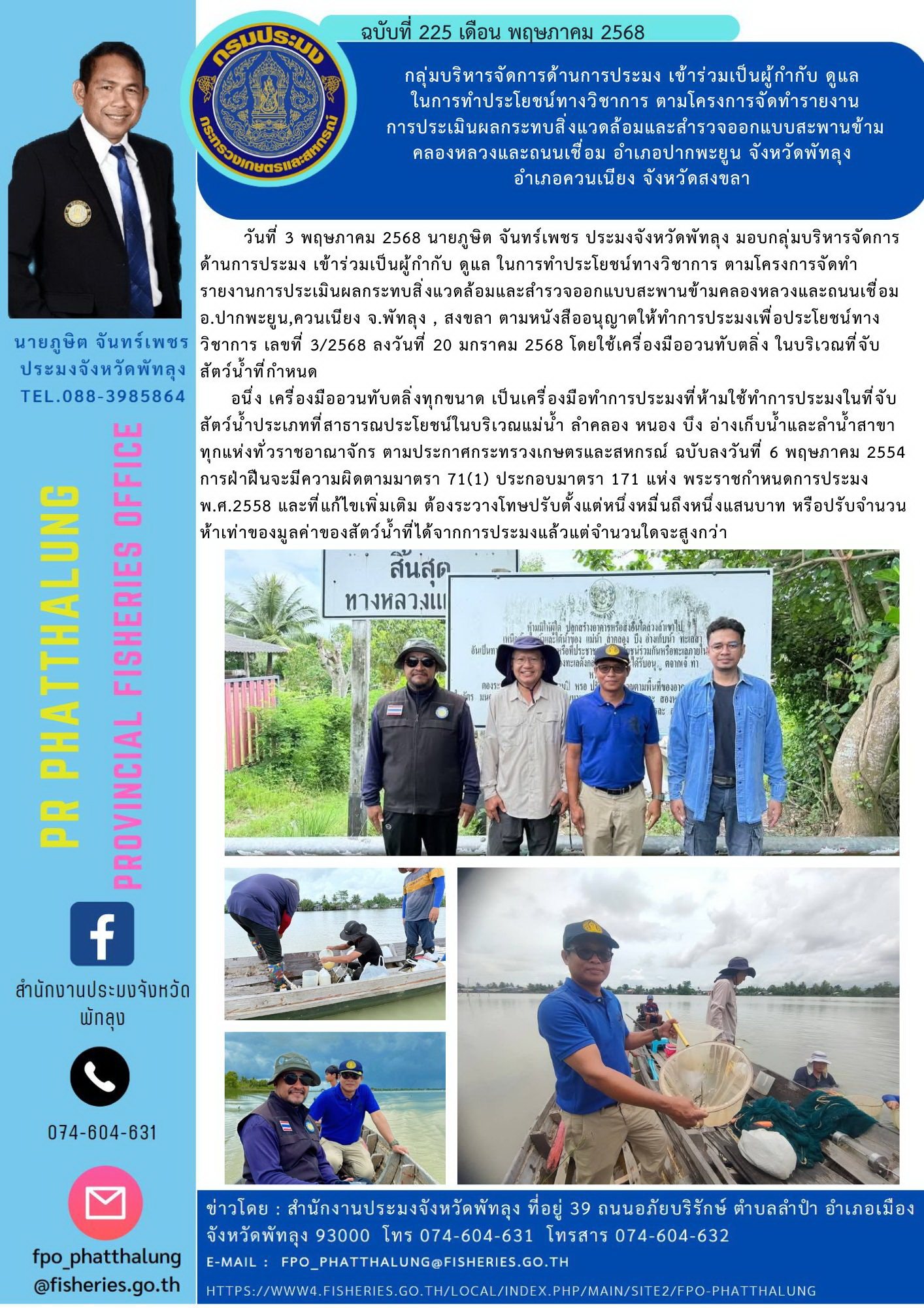 กลุ่มบริหารจัดการด้านการประมง เข้าร่วมเป็นผู้กำกับ ดูแล  ในการทำประโยชน์ทางวิชาการ ตามโครงการจัดทำรายงาน การประเมินผลกระทบสิ่งแวดล้อมและสำรวจออกแบบสะพานข้ามคลองหลวงและถนนเชื่อม อำเภอปากพะยูน จังหวัดพัทลุง  อำเภอควนเนียง จังหวัดสงขลา..คลิก