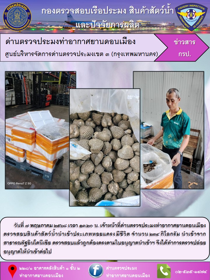 ตรวจสอบสินค้าสัตว์น้ำนำเข้า..คลิก