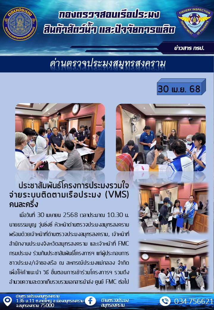ประชาสัมพันธ์โครงการประมงรวมใจจ่ายระบบติดตามเรือประมง (VMS) คนละครึ่ง..คลิก