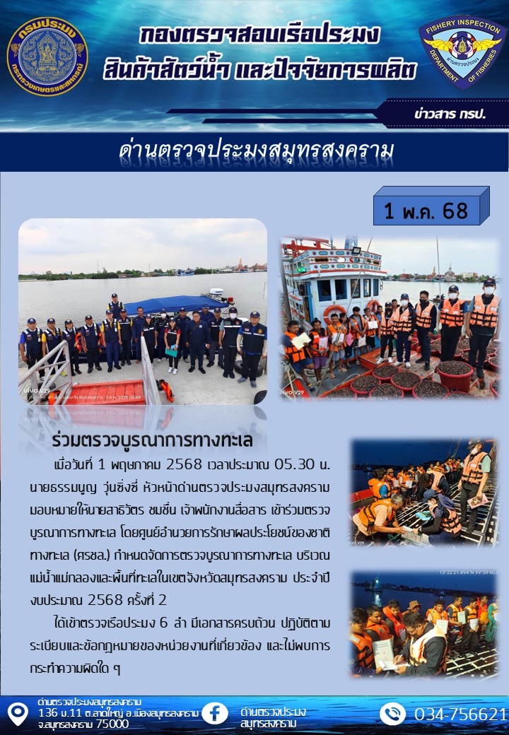 ด่านตรวจประมงสมุทรสงครามร่วมตรวจบูรณาการทางทะเล..คลิก