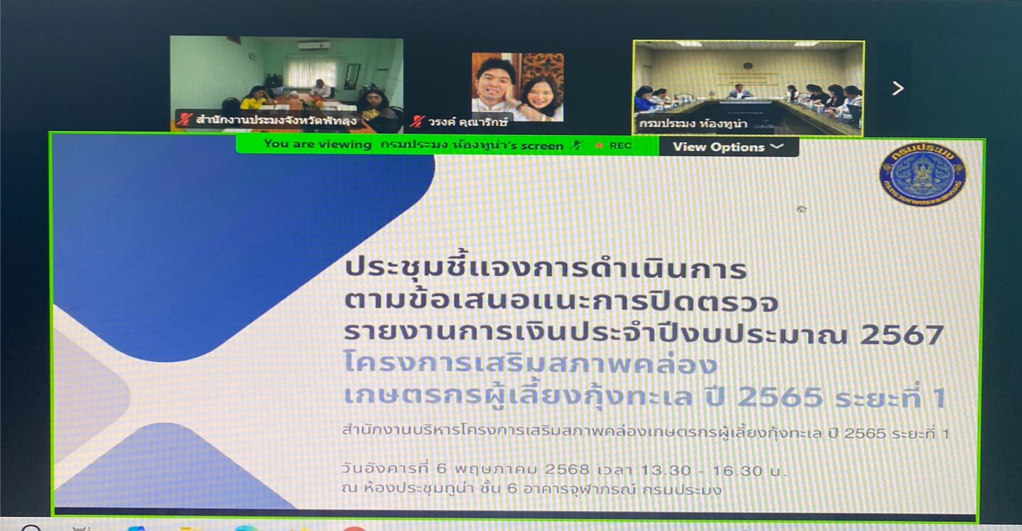 ประมงจังหวัดพัทลุง พร้อมด้วย เจ้าหน้าที่สำนักงานประมง จังหวัดพัทลุง เข้าร่วมประชุมชี้แจงการดำเนินการตามข้อเสนอแนะการปิดตรวจรายงานการเงินประจำปีงบประมาณ 2568  โครงการเสริมสภาพคล่องเกษตรกรผู้เลี้ยงกุ้งทะเล ปี 2565  ระยะที่ 1 ผ่านระบบประชุมออนไลน์ Zoom Cloud Meeting..คลิก