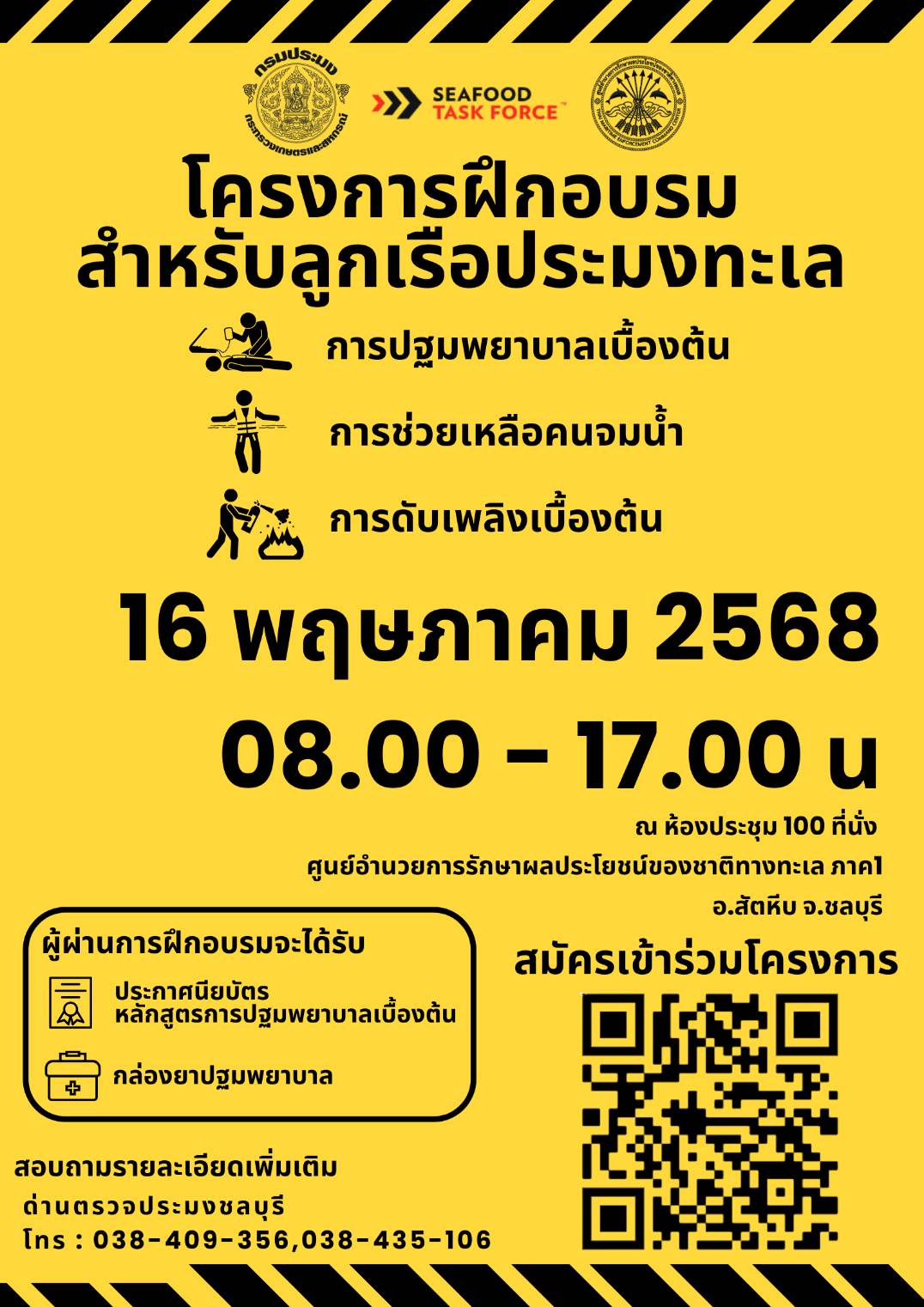 ประชาสัมพันธ์ ด่านตรวจประมงชลบุรี