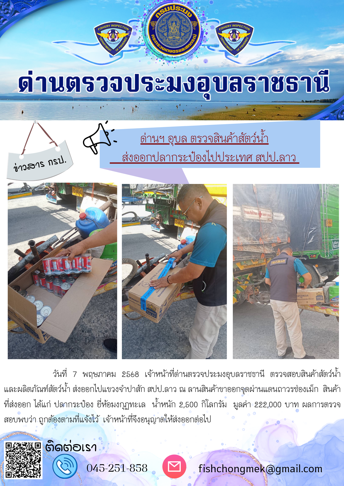 ภาพข่าวสารด่านฯ ผลการปฏิบัติงาน ในวันที่ 7 พฤษภาคม 2568