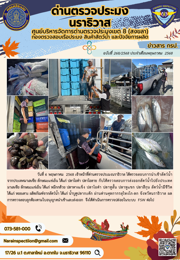 ประชาสัมพันธ์ด่านตรวจประมงนราธิวาส ประจำวันที่ 6 พฤษภาคม 2568..คลิก