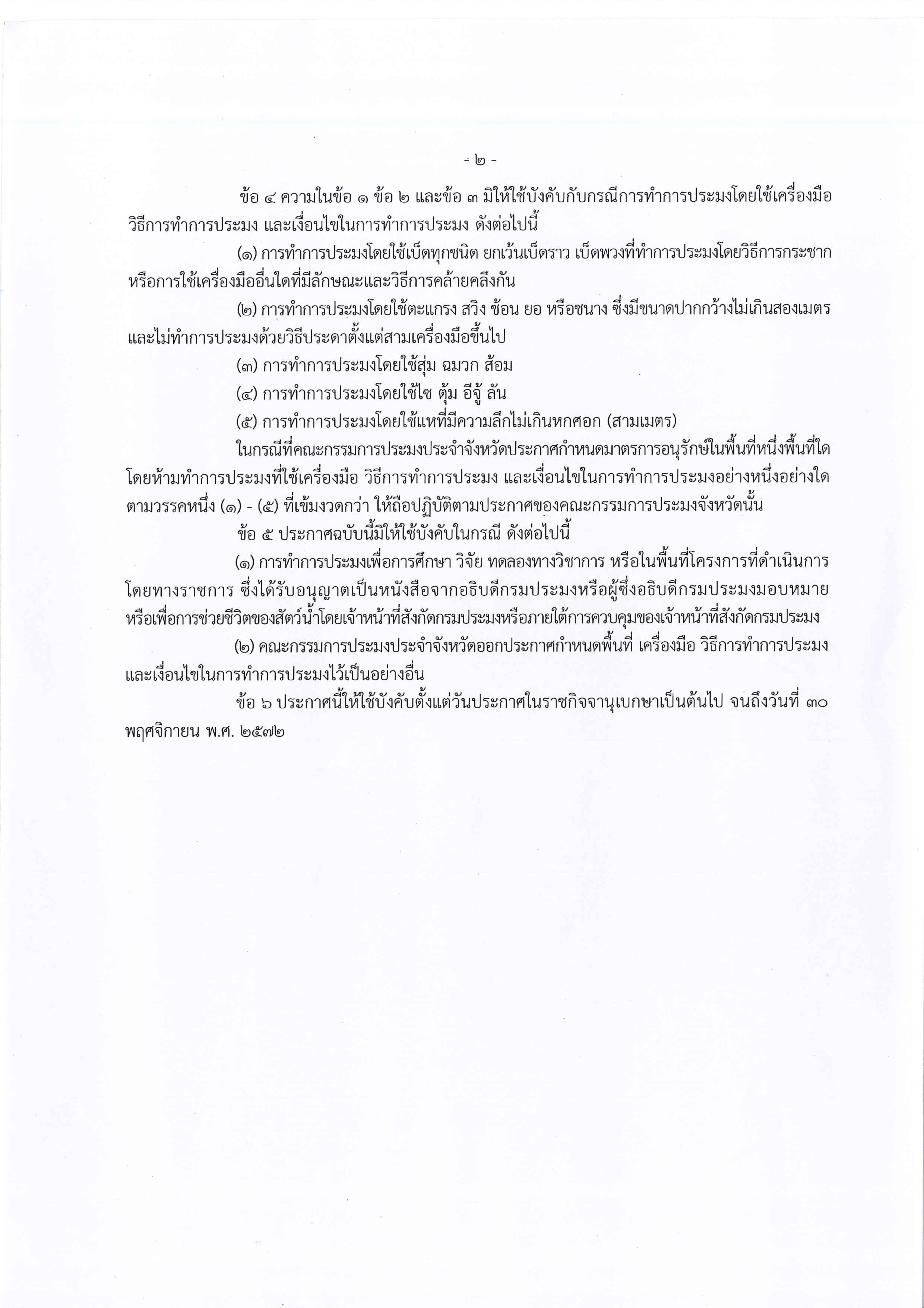 ฤดูน้ำแดง 1 มิถุนายน - 31 สิงหาคม 2568 กรมประมง มีมาตรการกำหนดพื้นที่ และ ระยะเวลา ฤดูสัตว์น้ำจืดมีไข่ หรือวางไข่ เลี้ยงตัวอ่อน..คลิก