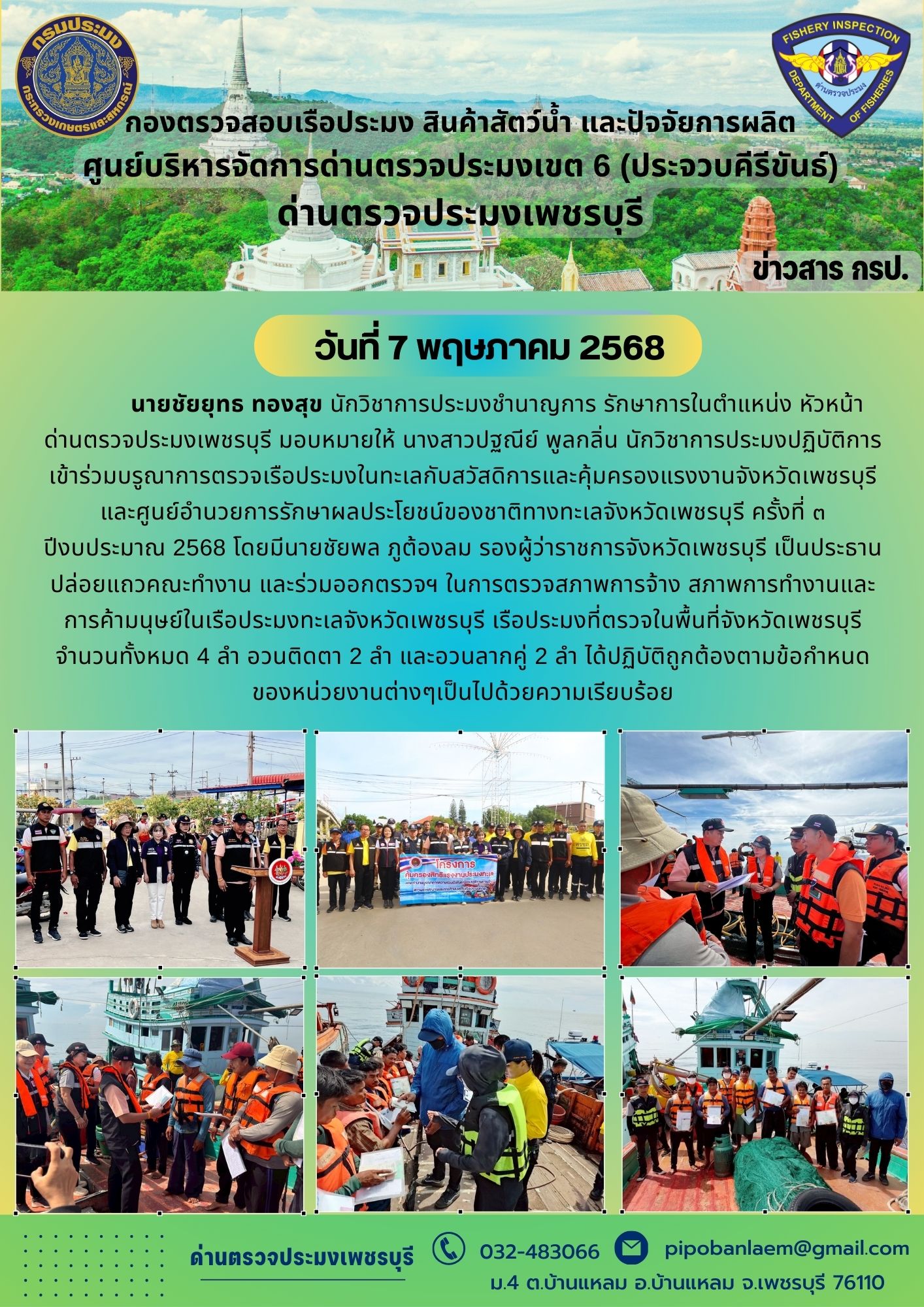 ข่าวประชาสัมพันธ์ ด่านตรวจประมงเพชรบุรี 