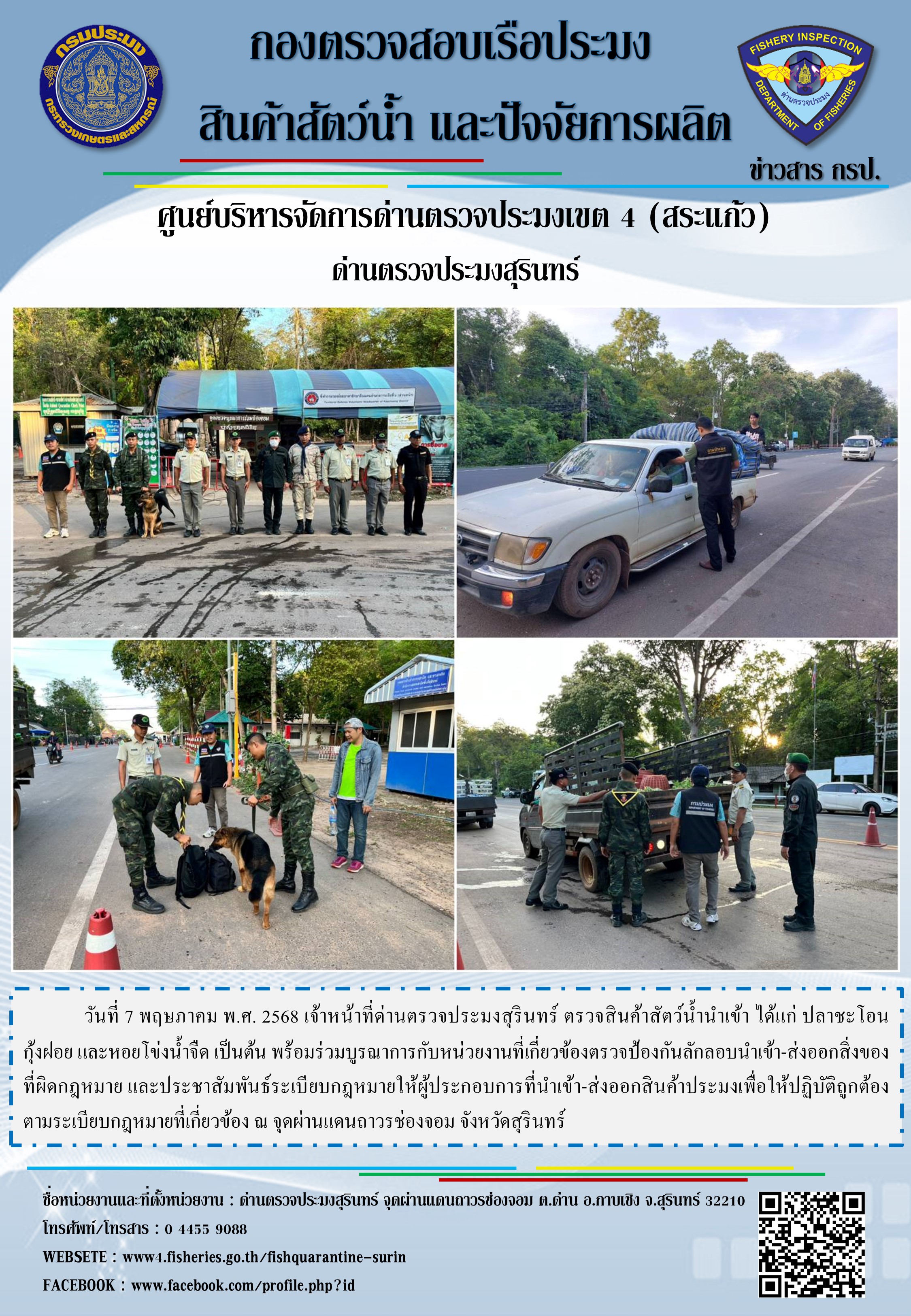 ผลการปฏิบัติงานด่านตรวจประมงสุรินทร์