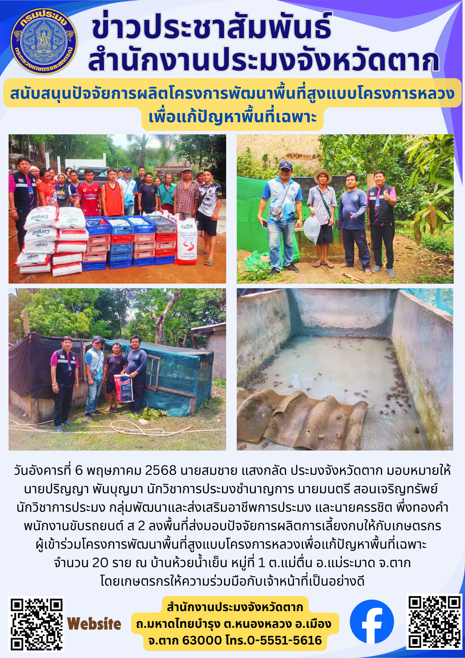 สนับสนุนปัจจัยการผลิตโครงการพัฒนาพื้นที่สูงแบบโครงการหลวงเพื่อแก้ปัญหาพื้นที่เฉพาะ