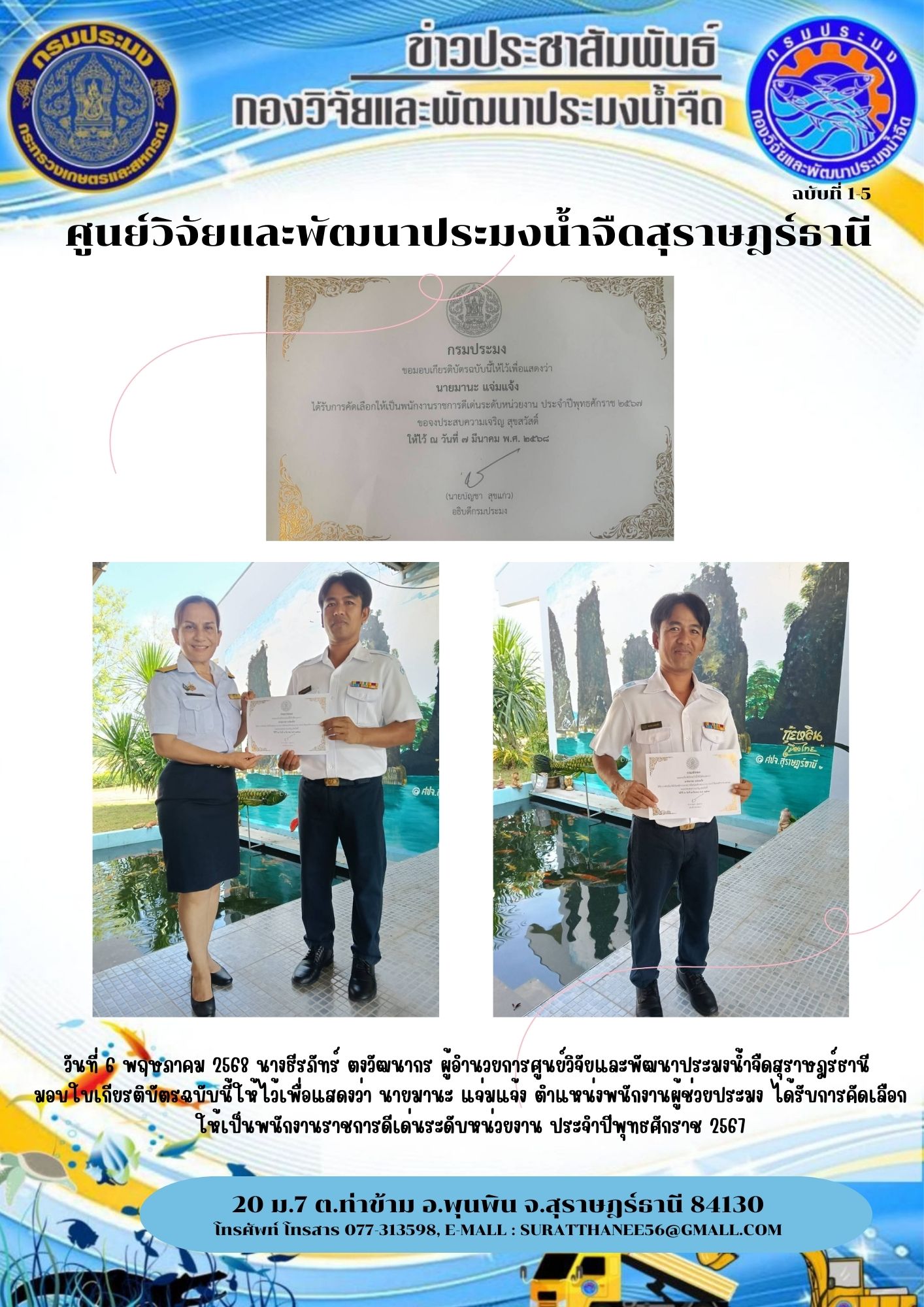 วันที่ 6 พฤษภาคม 2568 นางธีรภัทร์ ตงวัฒนากร ผู้อำนวยการศูนย์วิจัยและพัฒนาประมงน้ำจืดสุราษฎร์ธานี  มอบใบเกียรติบัตรฉบับนี้ให้ไว้เพื่อแสดงว่า นายมานะ แจ่งแจ้ง ตำแหน่งพนักงานผู้ช่วยประมง ได้รับการคัดเลือก    ให้เป็นพนักงานราชการดีเด่นระดับหน่วยงาน ประจำปีพุทธศักราช 2567