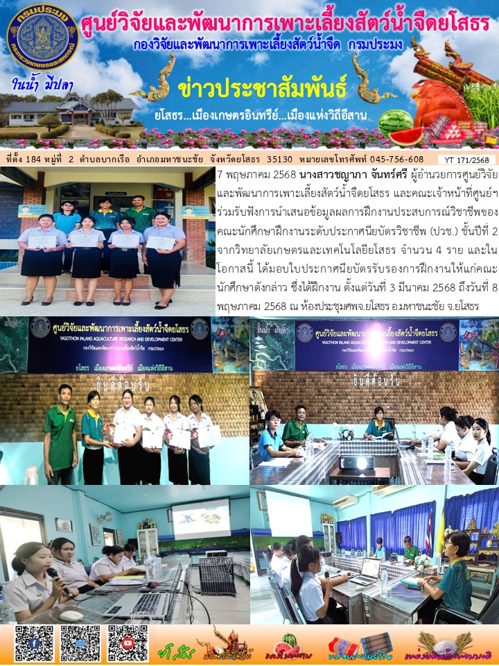 ข่าวประชาสัมพันธ์เดือนพฤษภาคม ฉบับที่ 171/2568..คลิก