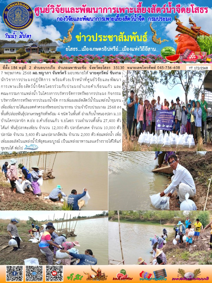 ข่าวประชาสัมพันธ์เดือนพฤษภาคม ฉบับที่ 172/2568..คลิก