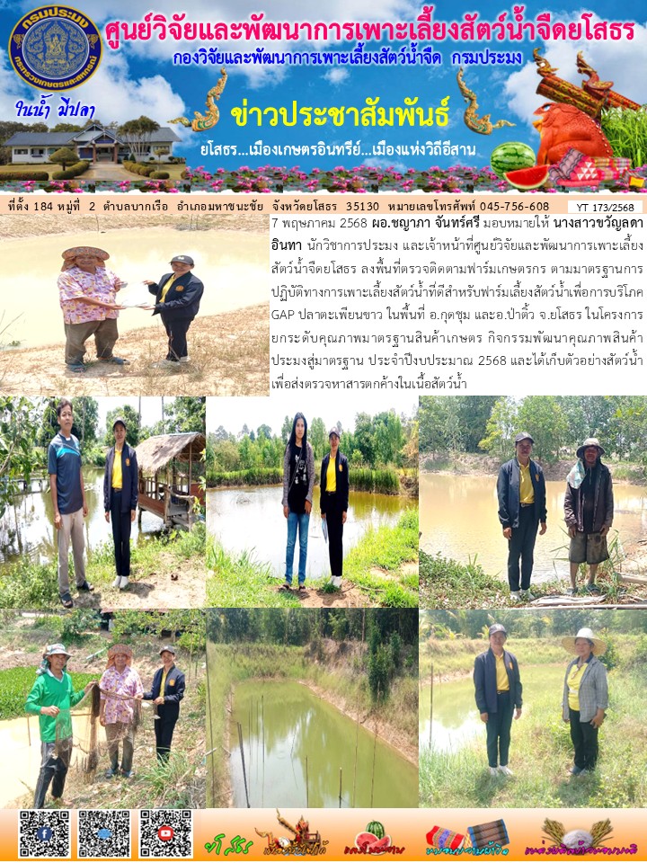 ข่าวประชาสัมพันธ์เดือนพฤษภาคม ฉบับที่ 173/2568..คลิก